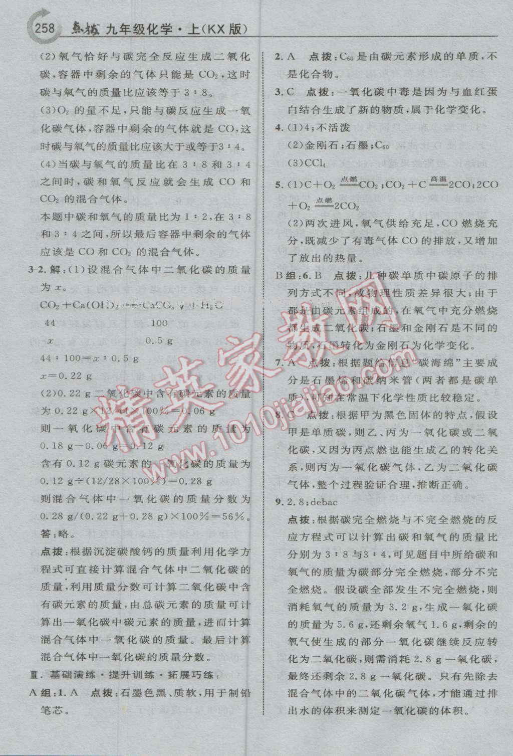 2016年特高級教師點(diǎn)撥九年級化學(xué)上冊科學(xué)版 參考答案第44頁