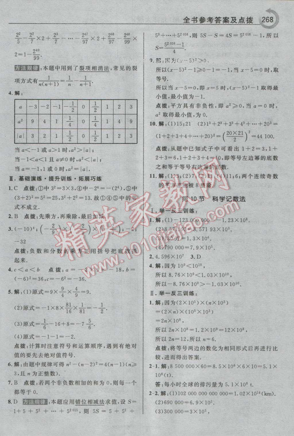 2016年特高级教师点拨七年级数学上册北师大版 参考答案第14页