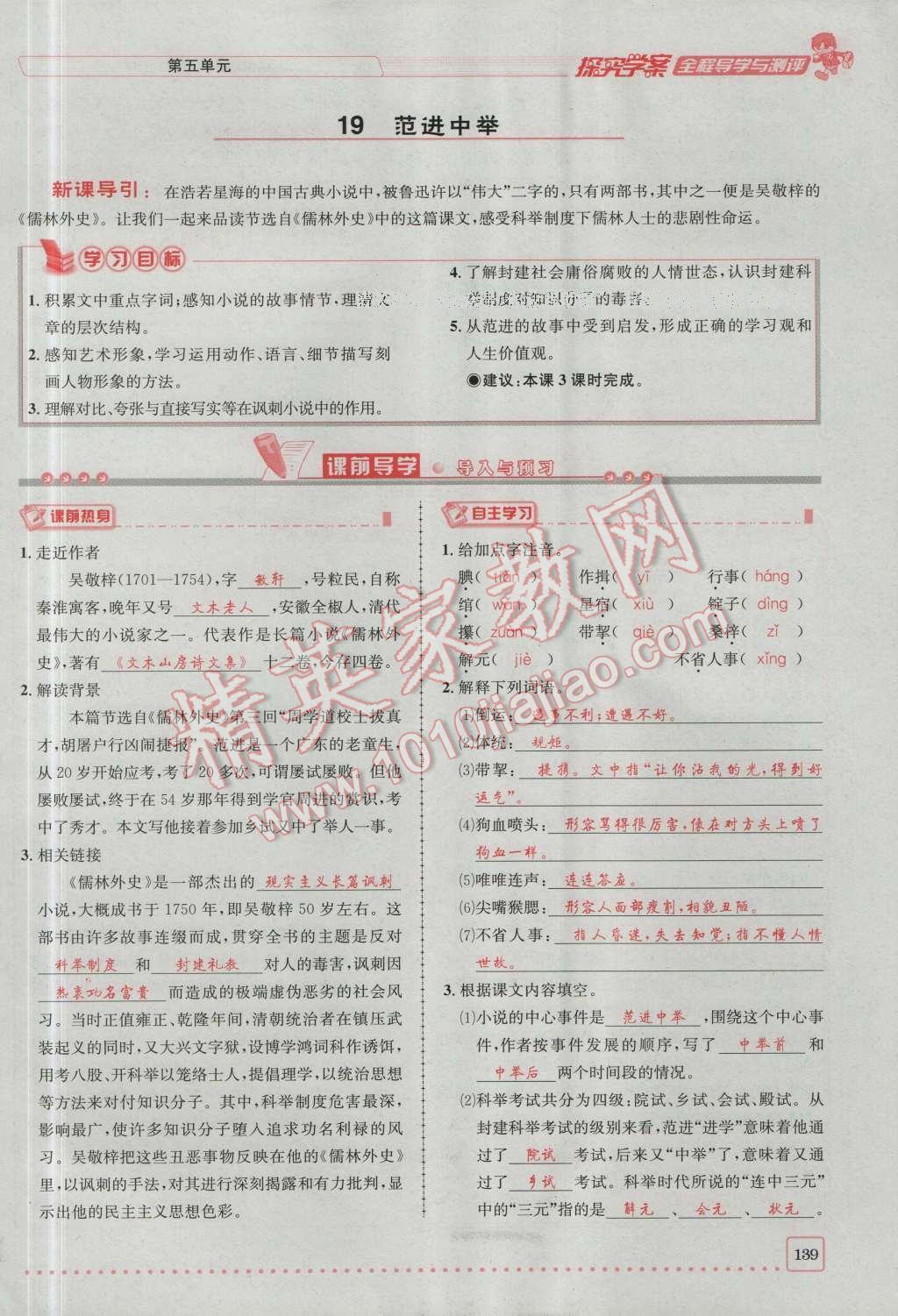 2016年探究學(xué)案全程導(dǎo)學(xué)與測評九年級語文上冊人教版 第五單元第18頁