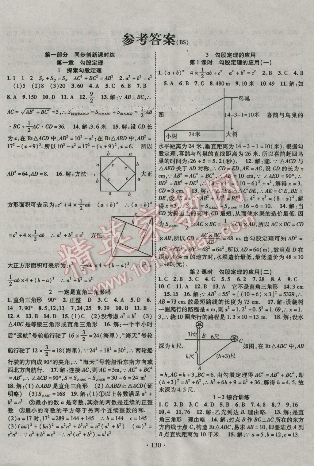 2016年暢優(yōu)新課堂八年級數(shù)學(xué)上冊北師大版 參考答案第1頁