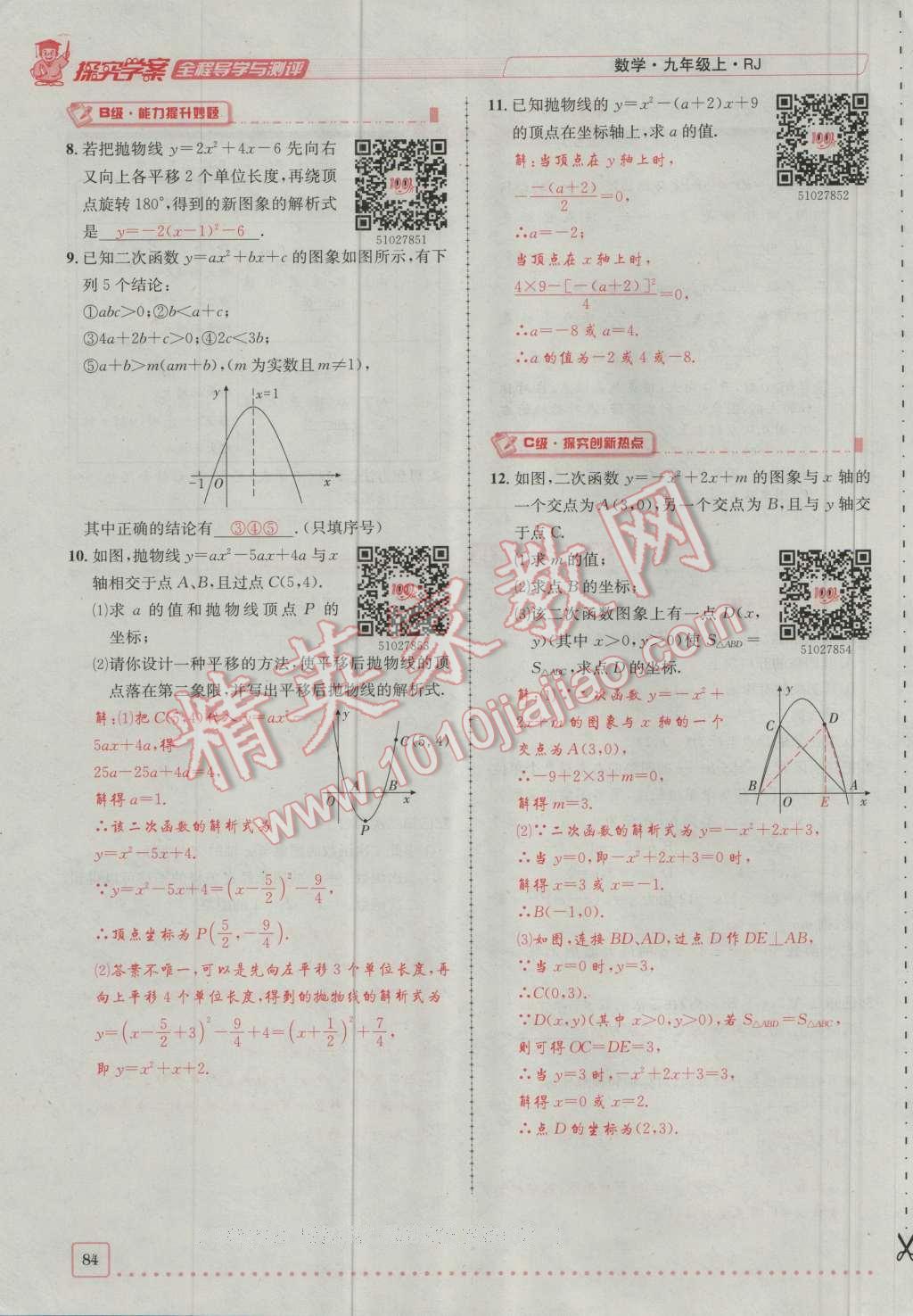 2016年探究學(xué)案全程導(dǎo)學(xué)與測評九年級(jí)數(shù)學(xué)上冊人教版 第二十二章 二次函數(shù)第151頁