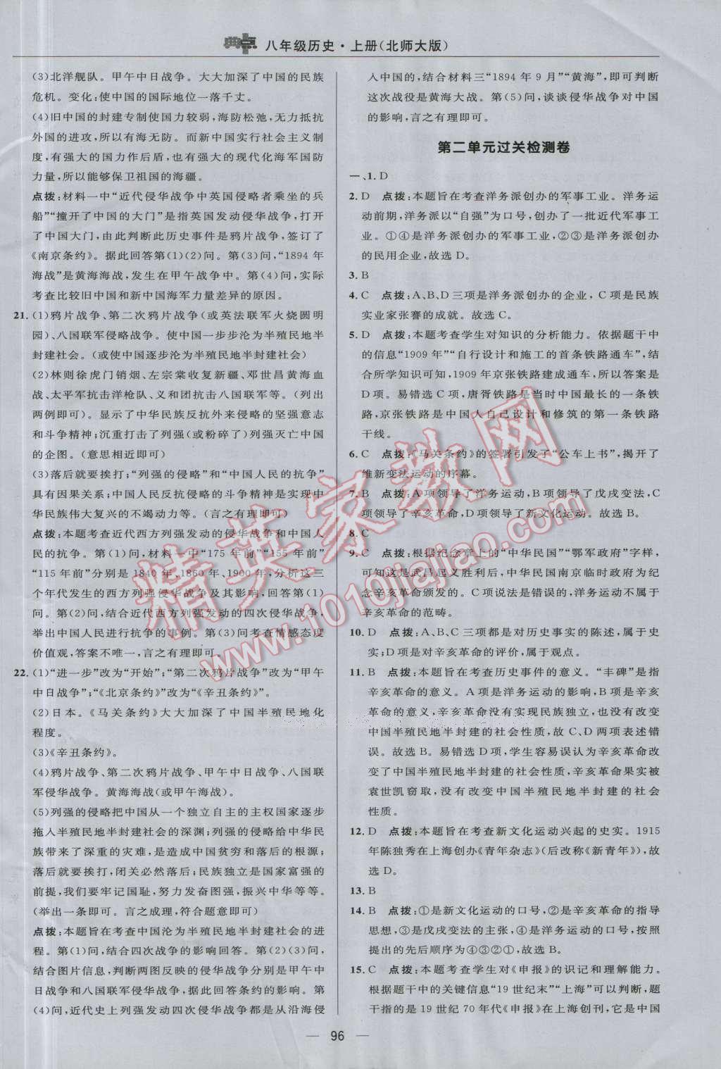 2016年綜合應用創(chuàng)新題典中點八年級歷史上冊北師大版 參考答案第2頁