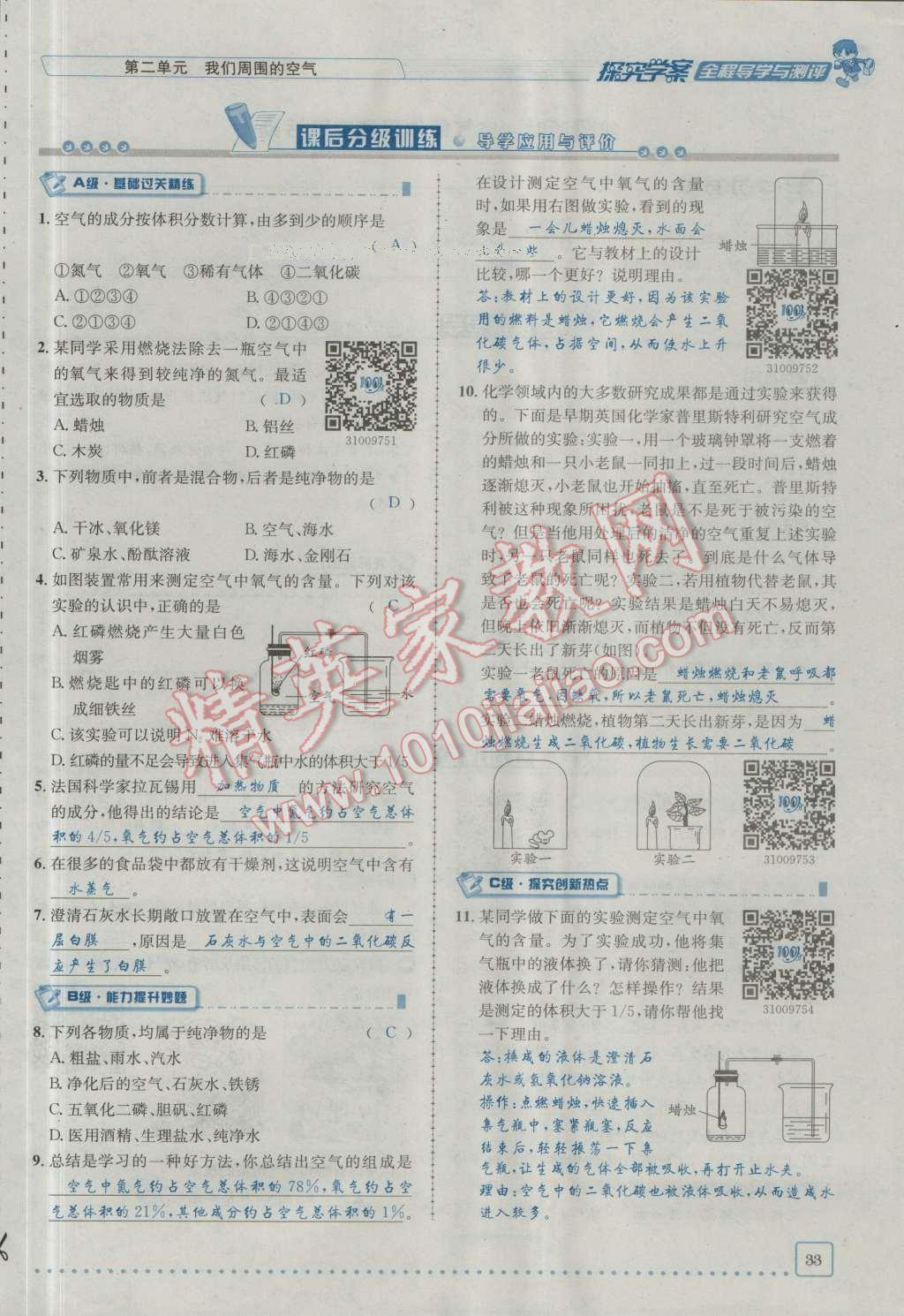 2016年探究學案全程導學與測評九年級化學上冊人教版 第二單元 我們周圍的空氣第4頁