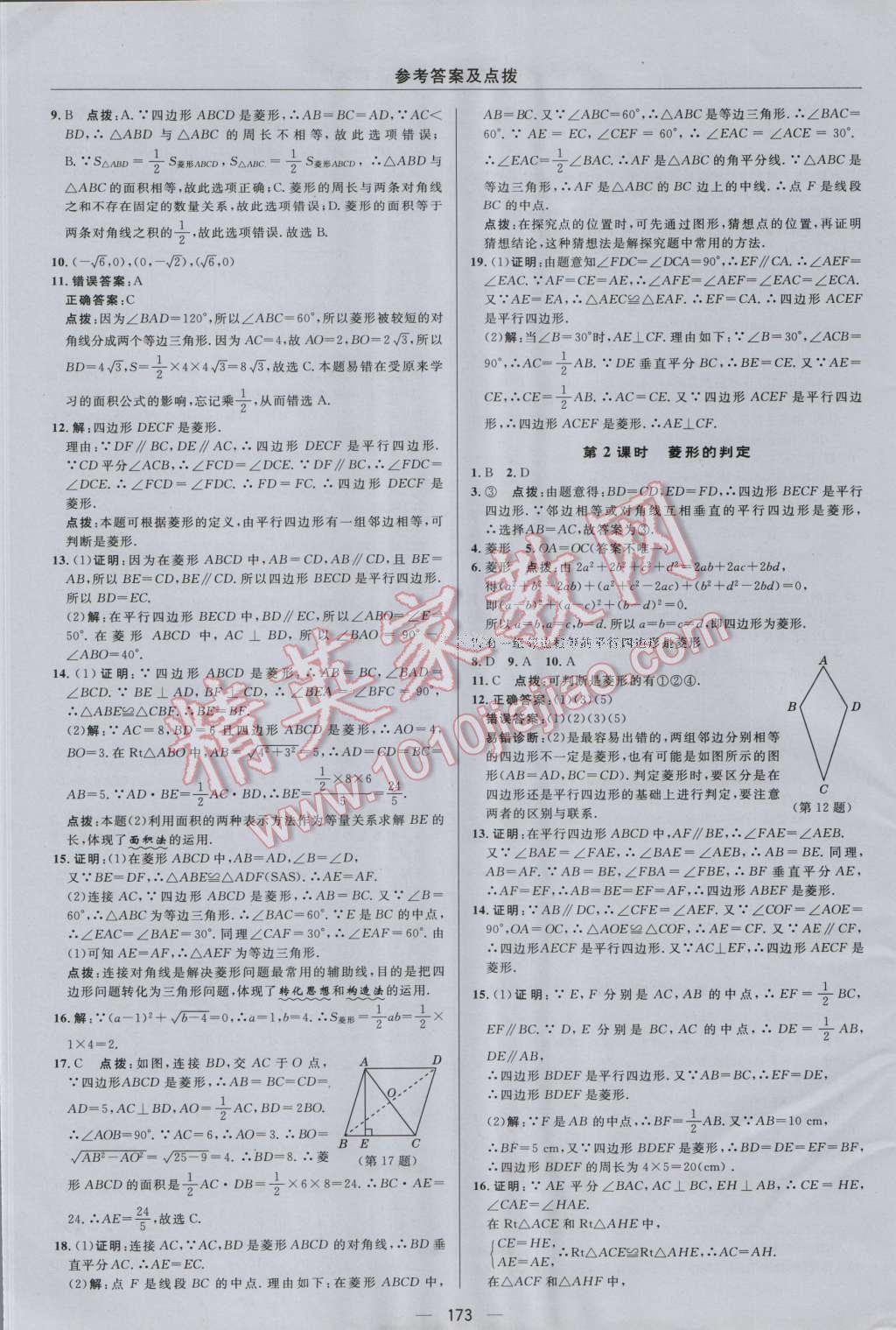 2016年綜合應(yīng)用創(chuàng)新題典中點九年級數(shù)學(xué)上冊北師大版 參考答案第9頁