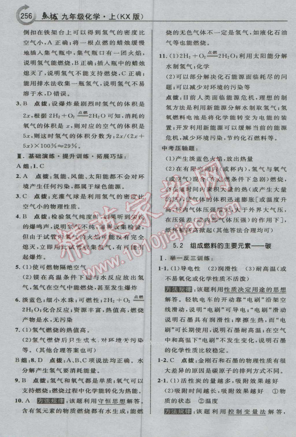 2016年特高級(jí)教師點(diǎn)撥九年級(jí)化學(xué)上冊(cè)科學(xué)版 參考答案第42頁(yè)
