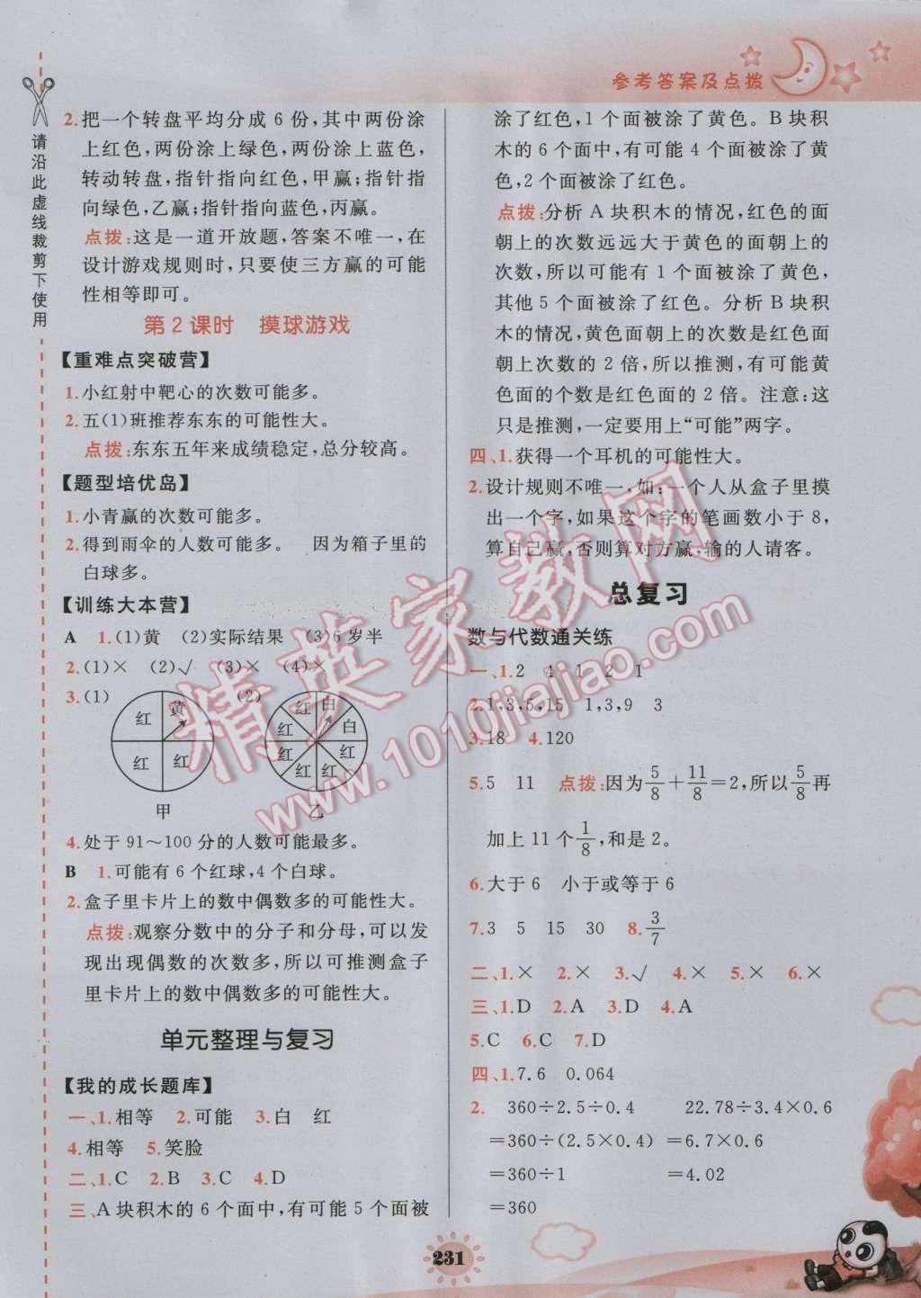 2016年特高級教師點撥五年級數(shù)學(xué)上冊北師大版 參考答案第28頁