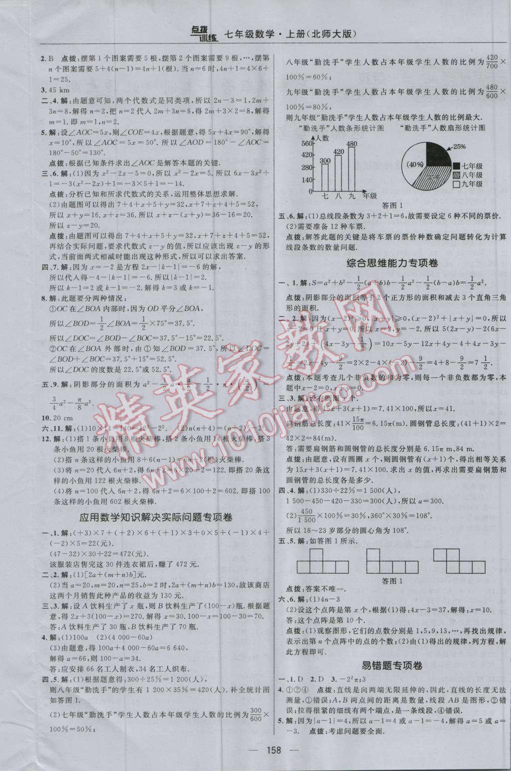 2016年點(diǎn)撥訓(xùn)練七年級數(shù)學(xué)上冊北師大版 參考答案第4頁