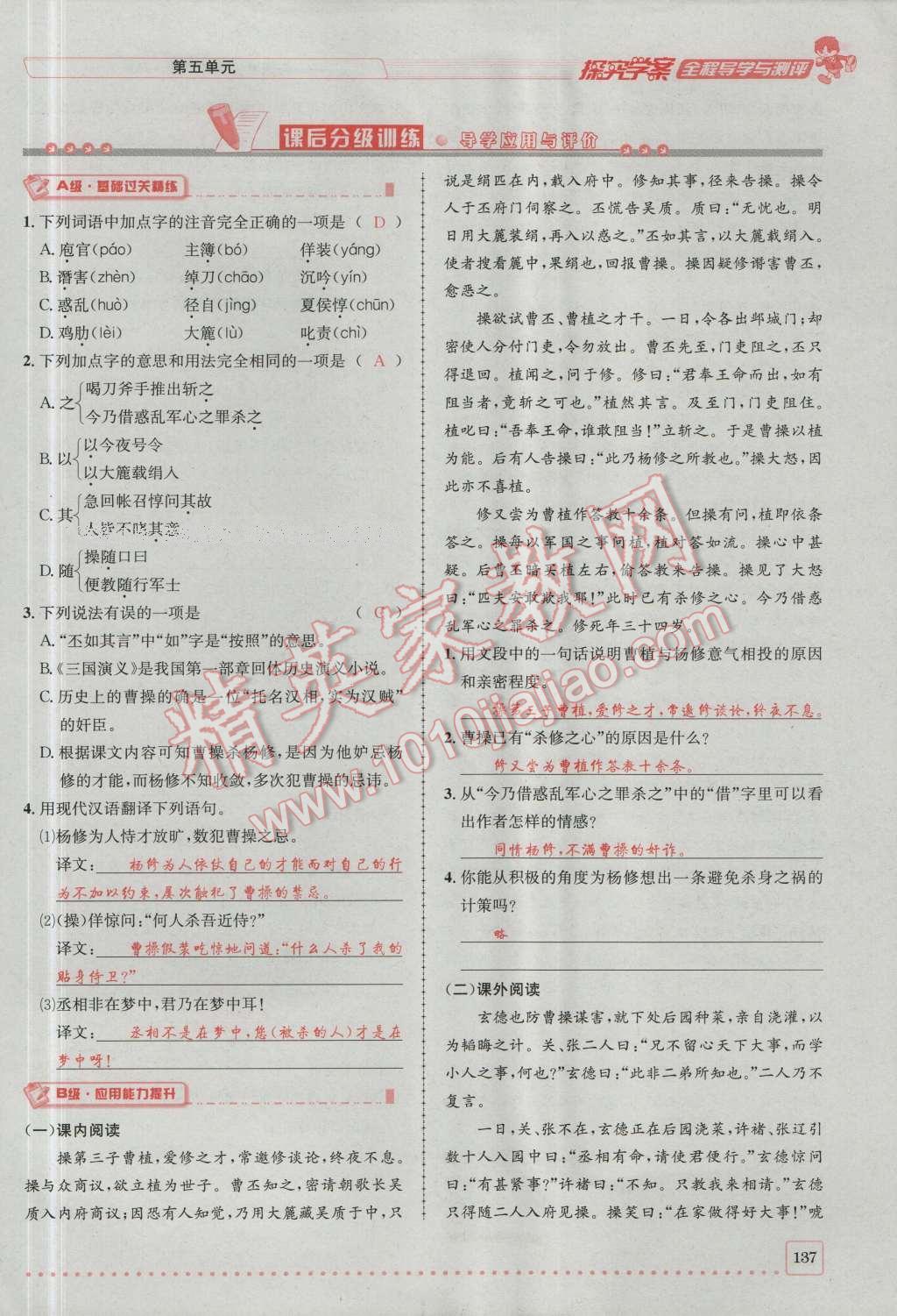 2016年探究學(xué)案全程導(dǎo)學(xué)與測評九年級語文上冊人教版 第五單元第16頁