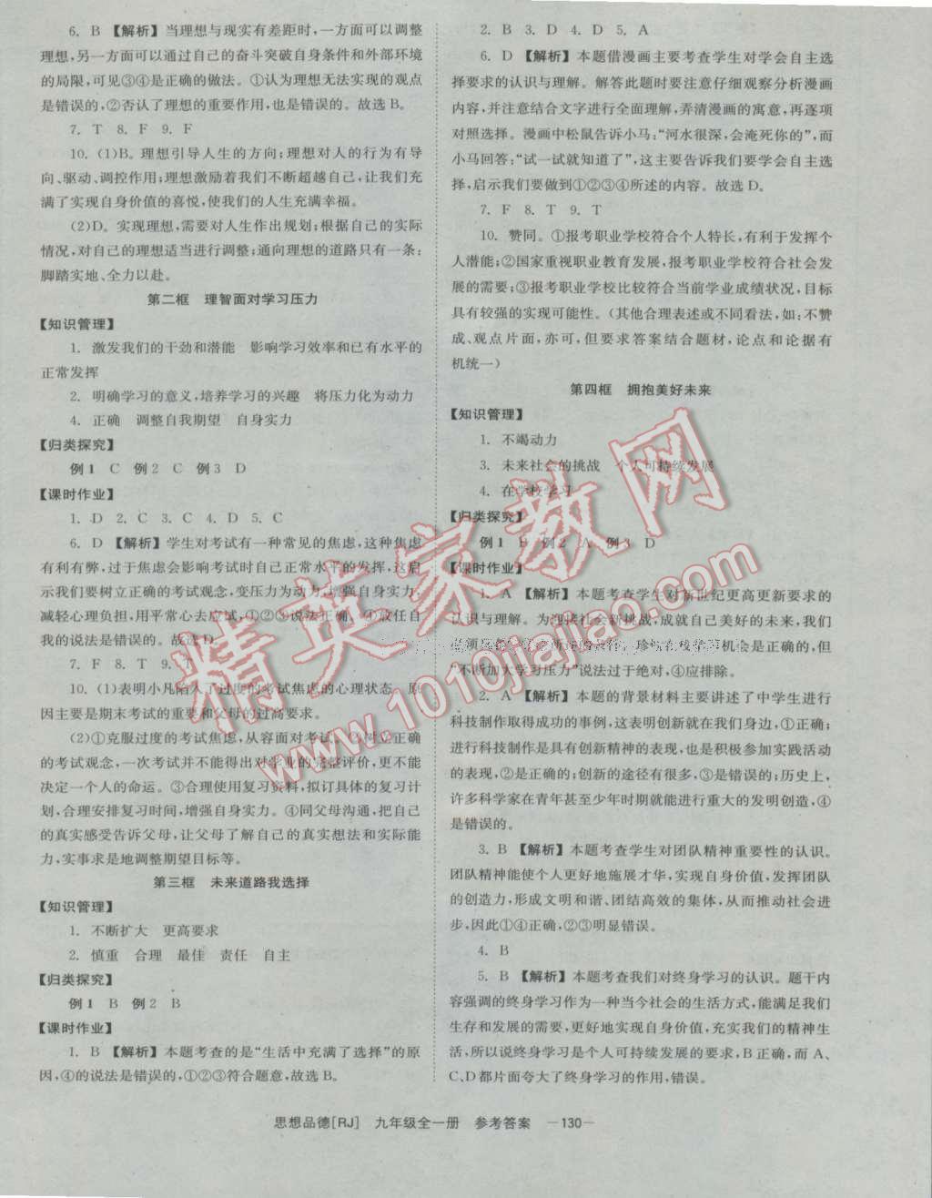 2016年全效学习九年级思想品德全一册人教版 参考答案第14页