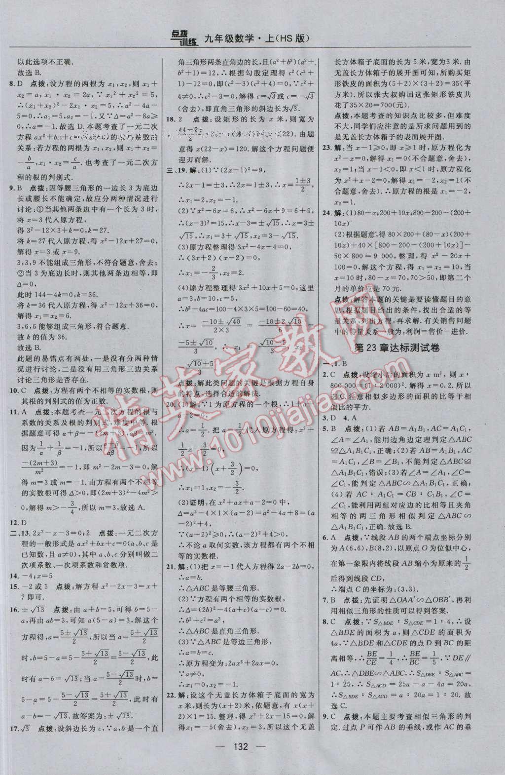 2016年点拨训练九年级数学上册华师大版 参考答案第2页