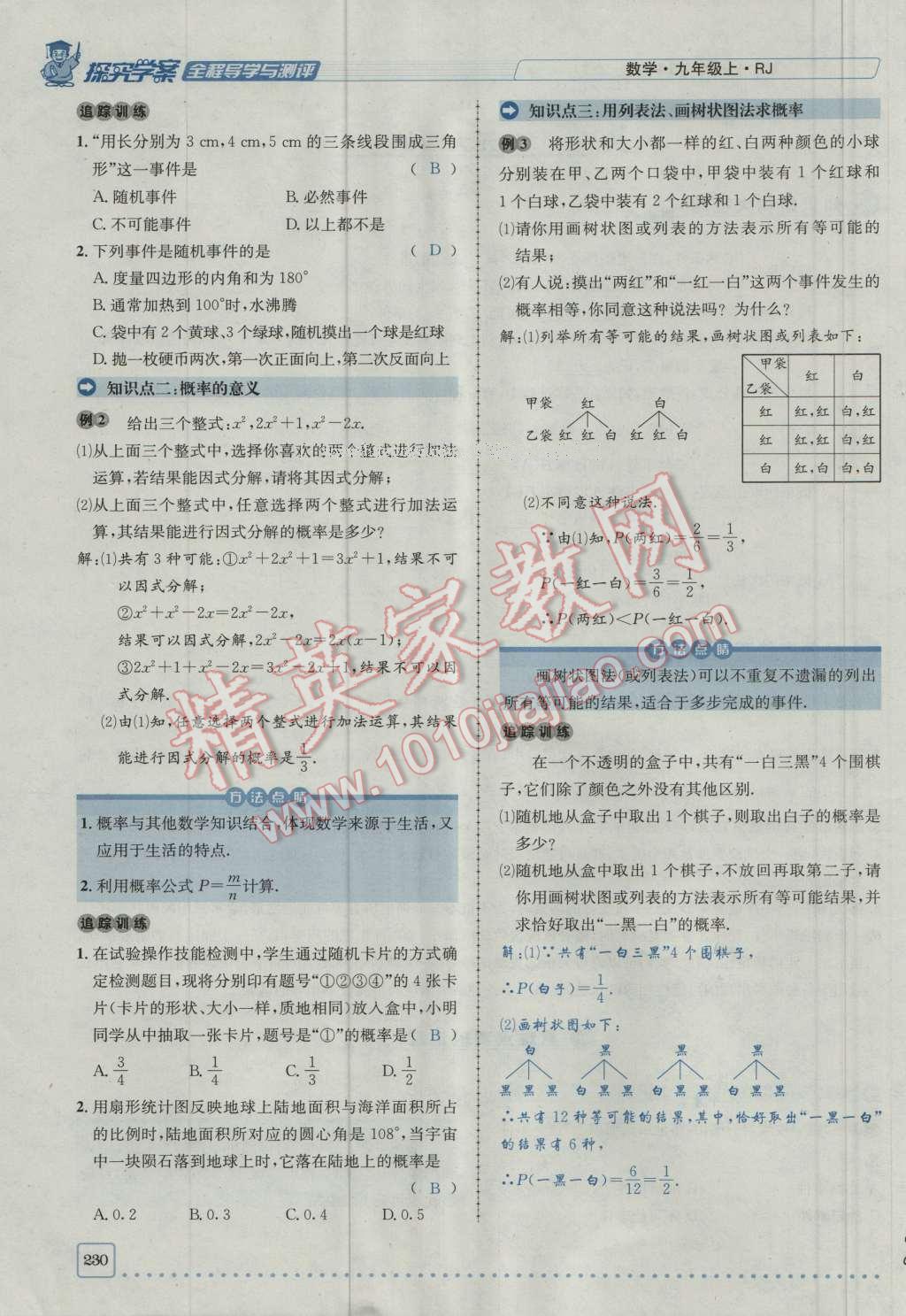 2016年探究學(xué)案全程導(dǎo)學(xué)與測評九年級(jí)數(shù)學(xué)上冊人教版 第二十五章 概率初步第297頁