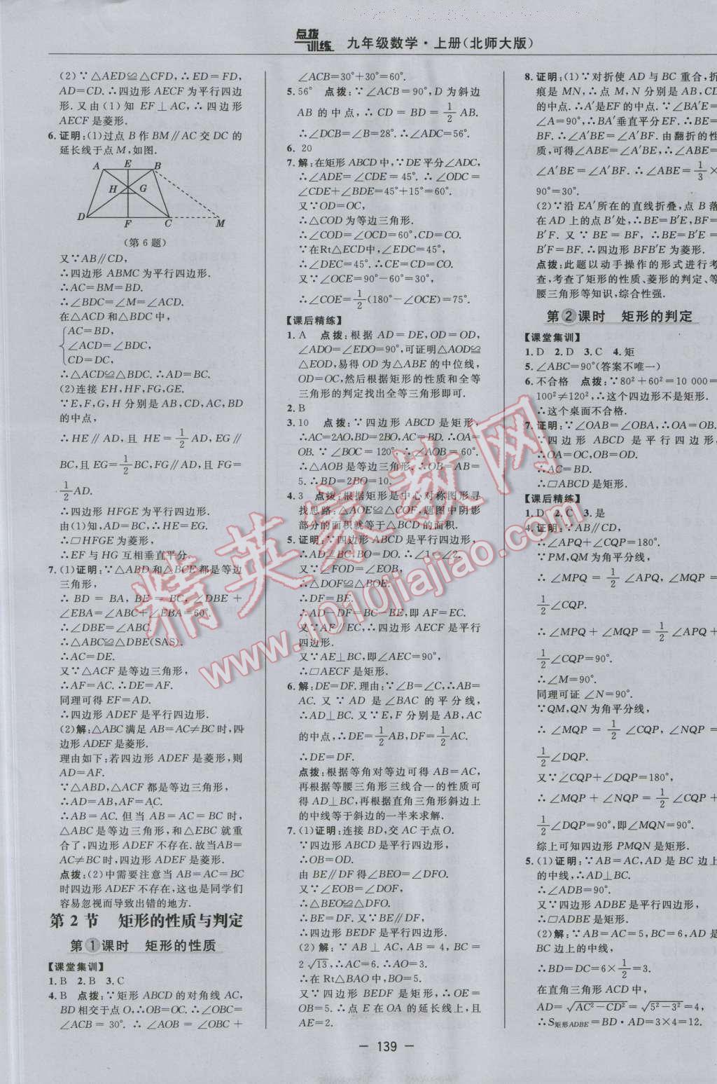 2016年点拨训练九年级数学上册北师大版 参考答案第9页