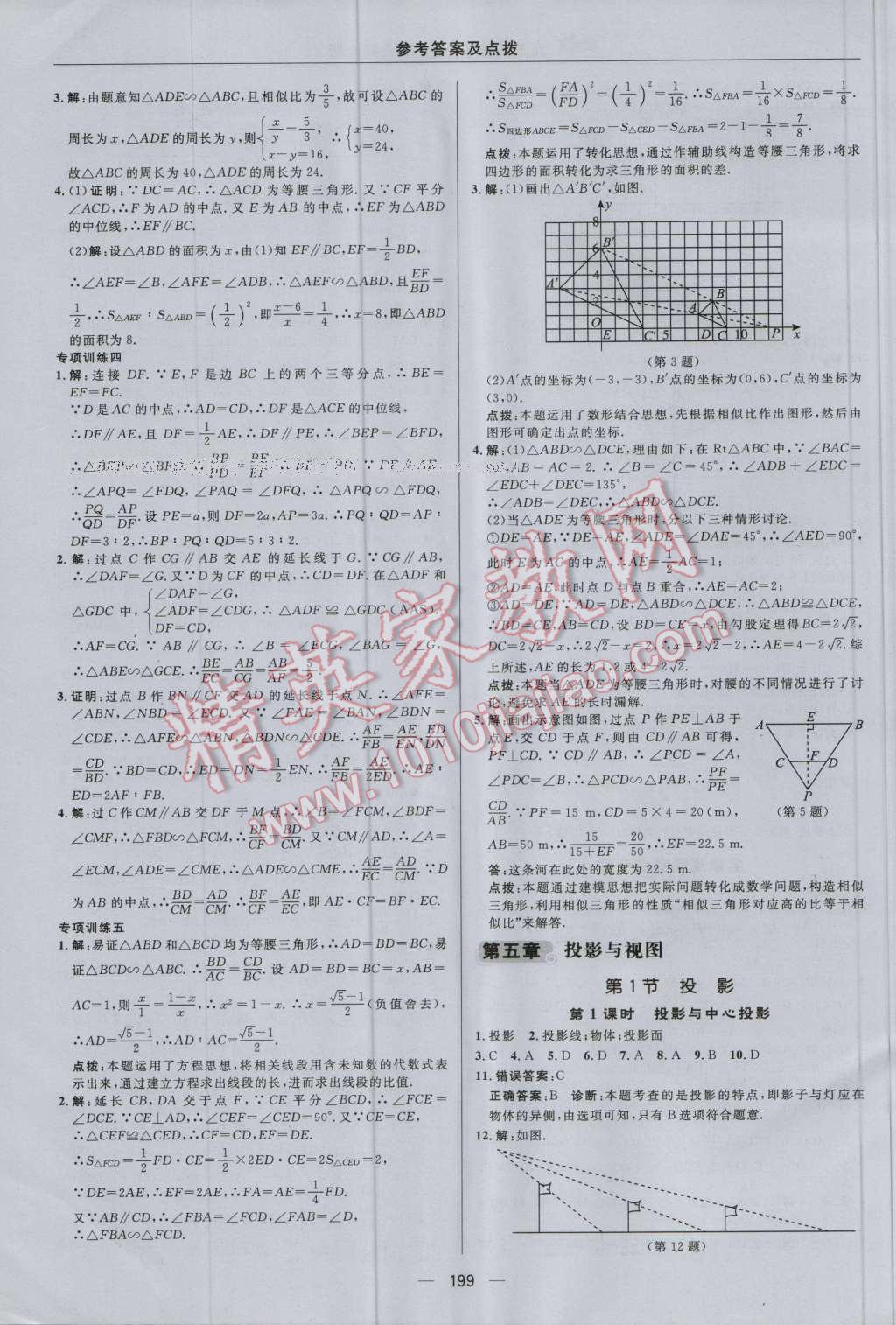 2016年綜合應(yīng)用創(chuàng)新題典中點(diǎn)九年級數(shù)學(xué)上冊北師大版 參考答案第35頁