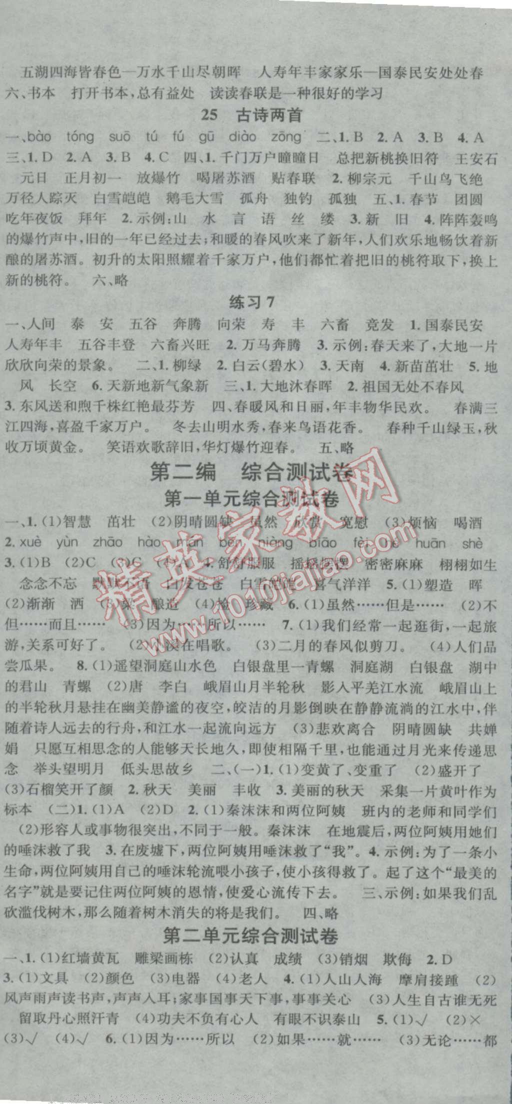 2016年助教型教辅名校课堂四年级语文上册苏教版 参考答案第8页