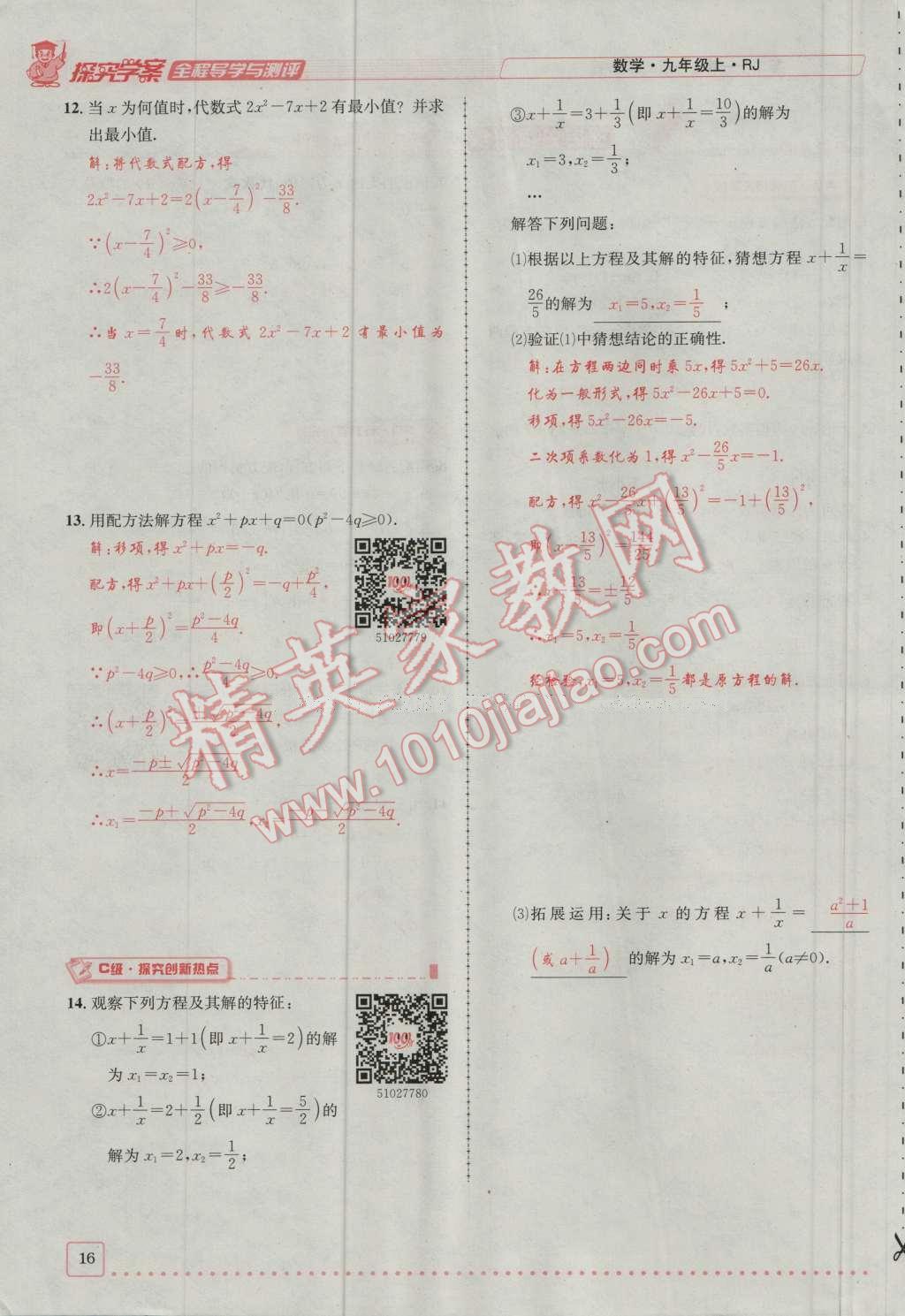 2016年探究學(xué)案全程導(dǎo)學(xué)與測評九年級數(shù)學(xué)上冊人教版 第二十一章 一元二次方程第83頁