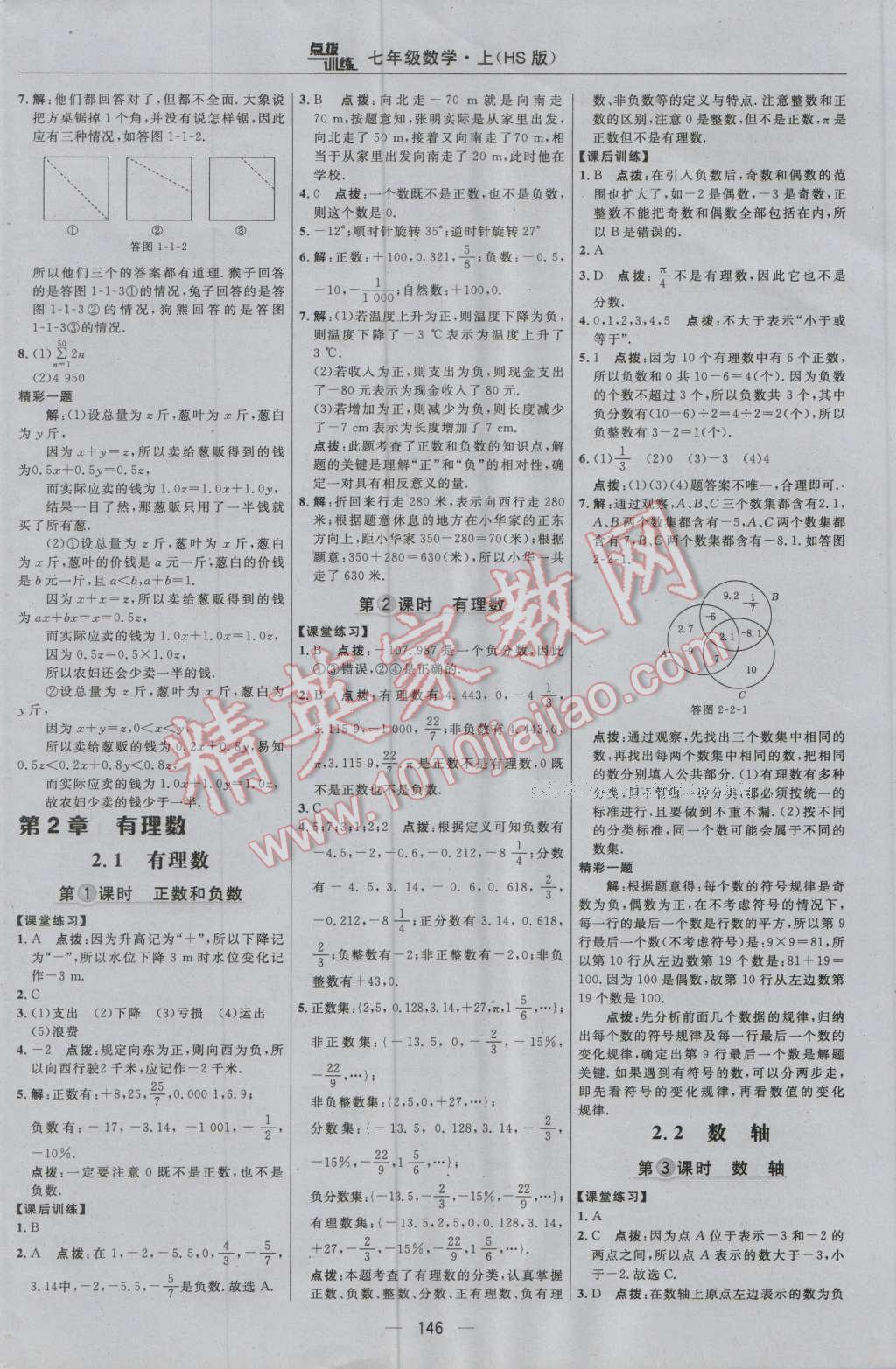 2016年點(diǎn)撥訓(xùn)練七年級數(shù)學(xué)上冊華師大版 參考答案第8頁