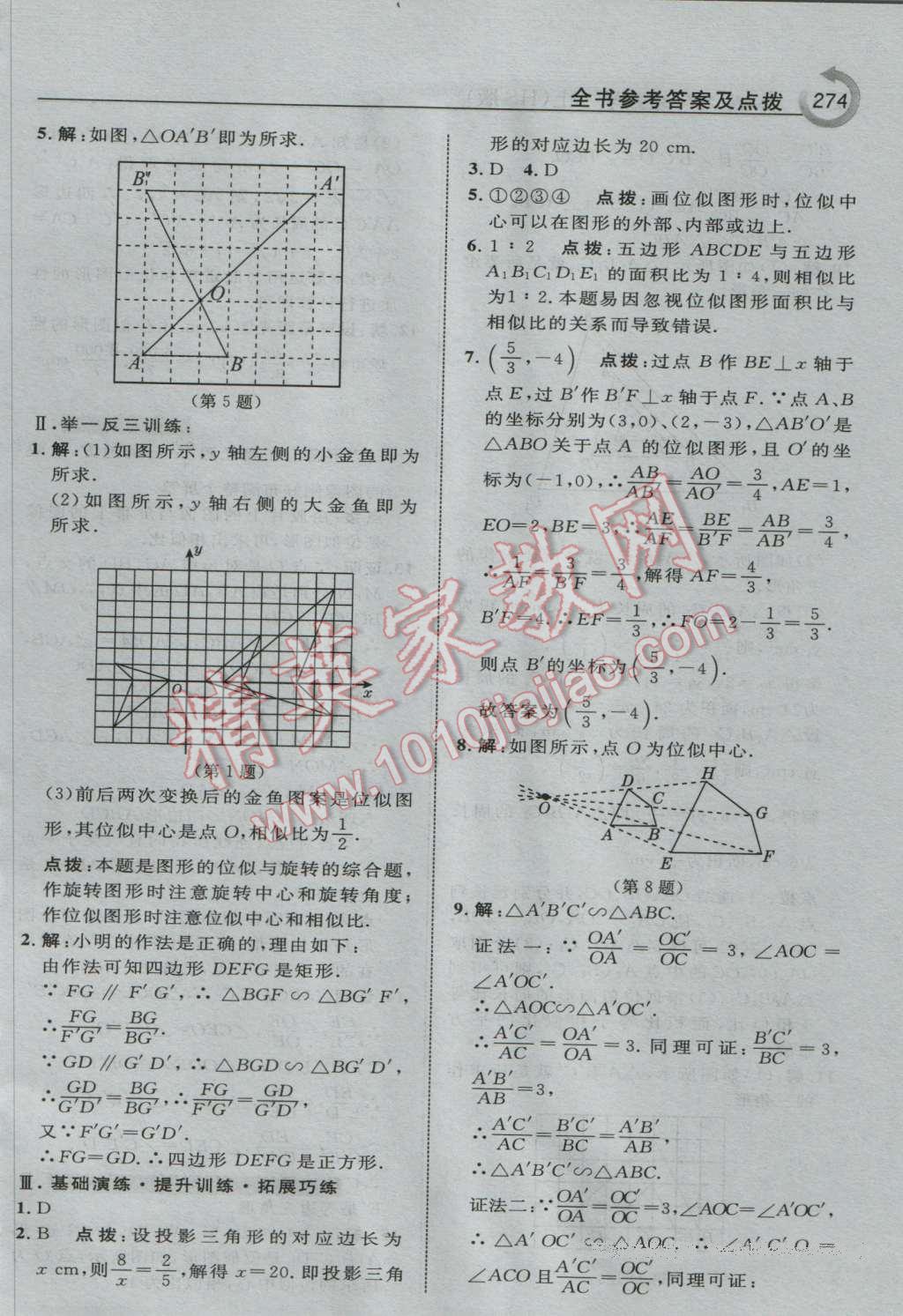 2016年特高級教師點(diǎn)撥九年級數(shù)學(xué)上冊華師大版 參考答案第36頁