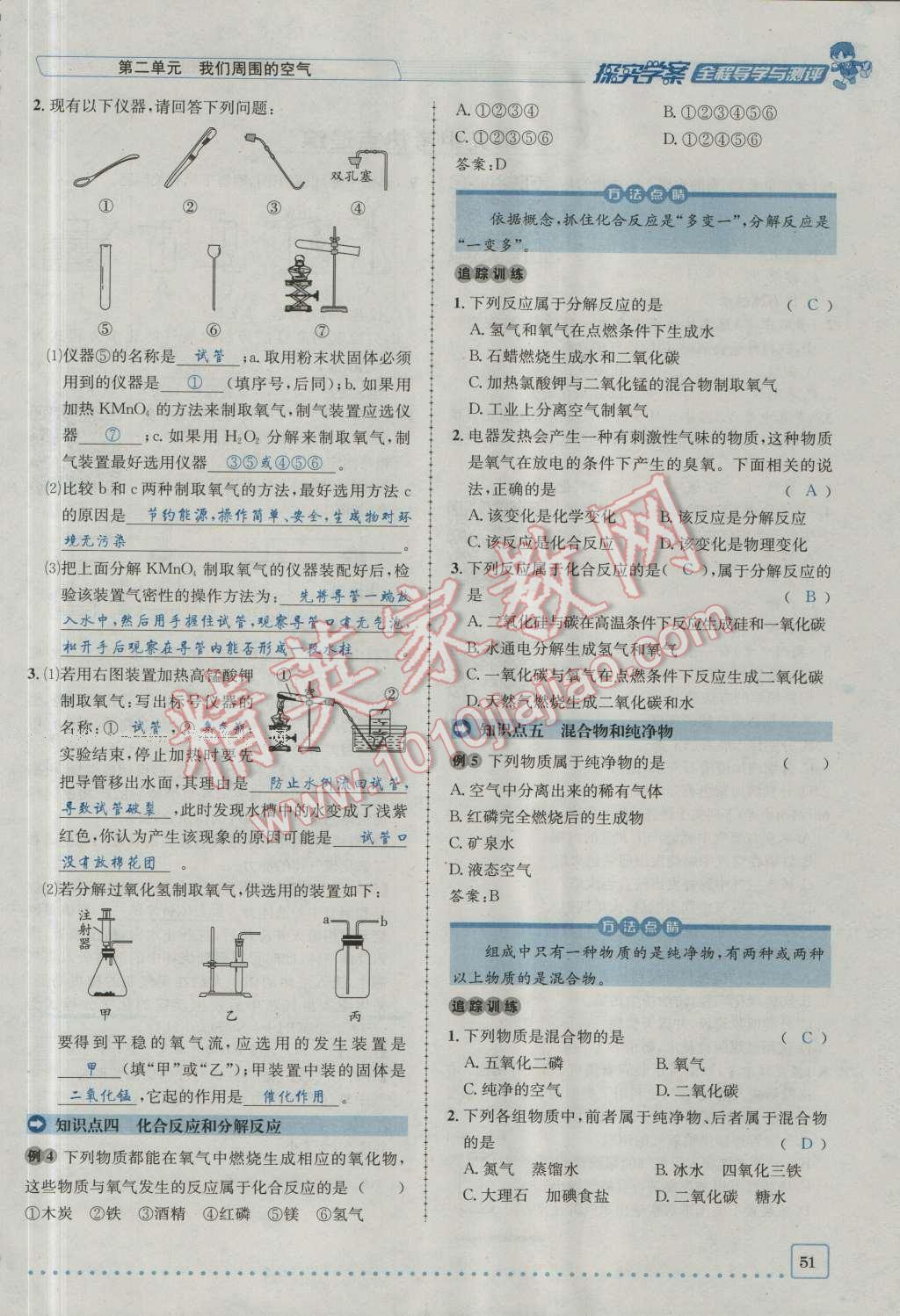 2016年探究學(xué)案全程導(dǎo)學(xué)與測(cè)評(píng)九年級(jí)化學(xué)上冊(cè)人教版 第二單元 我們周圍的空氣第22頁