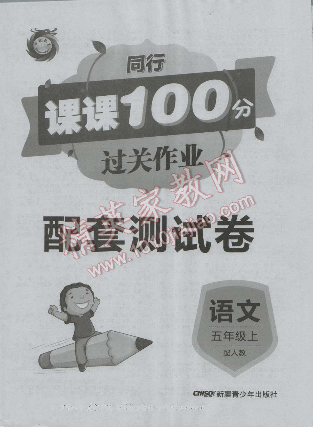 2016年同行課課100分過關(guān)作業(yè)五年級語文上冊人教版 參考答案第8頁