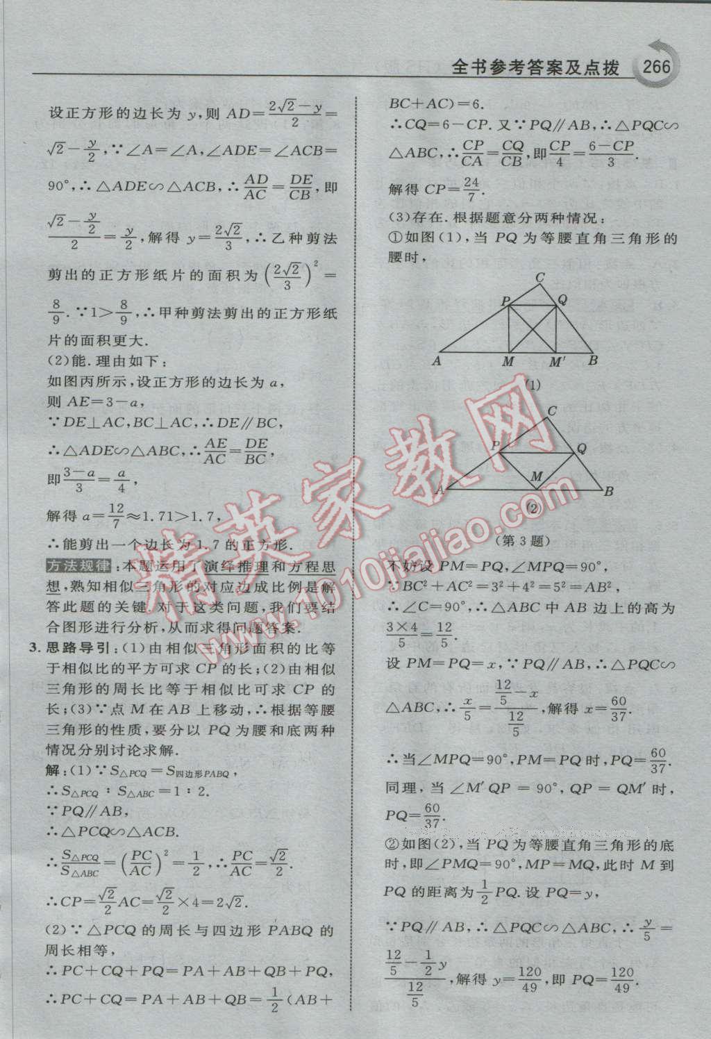 2016年特高级教师点拨九年级数学上册华师大版 参考答案第28页