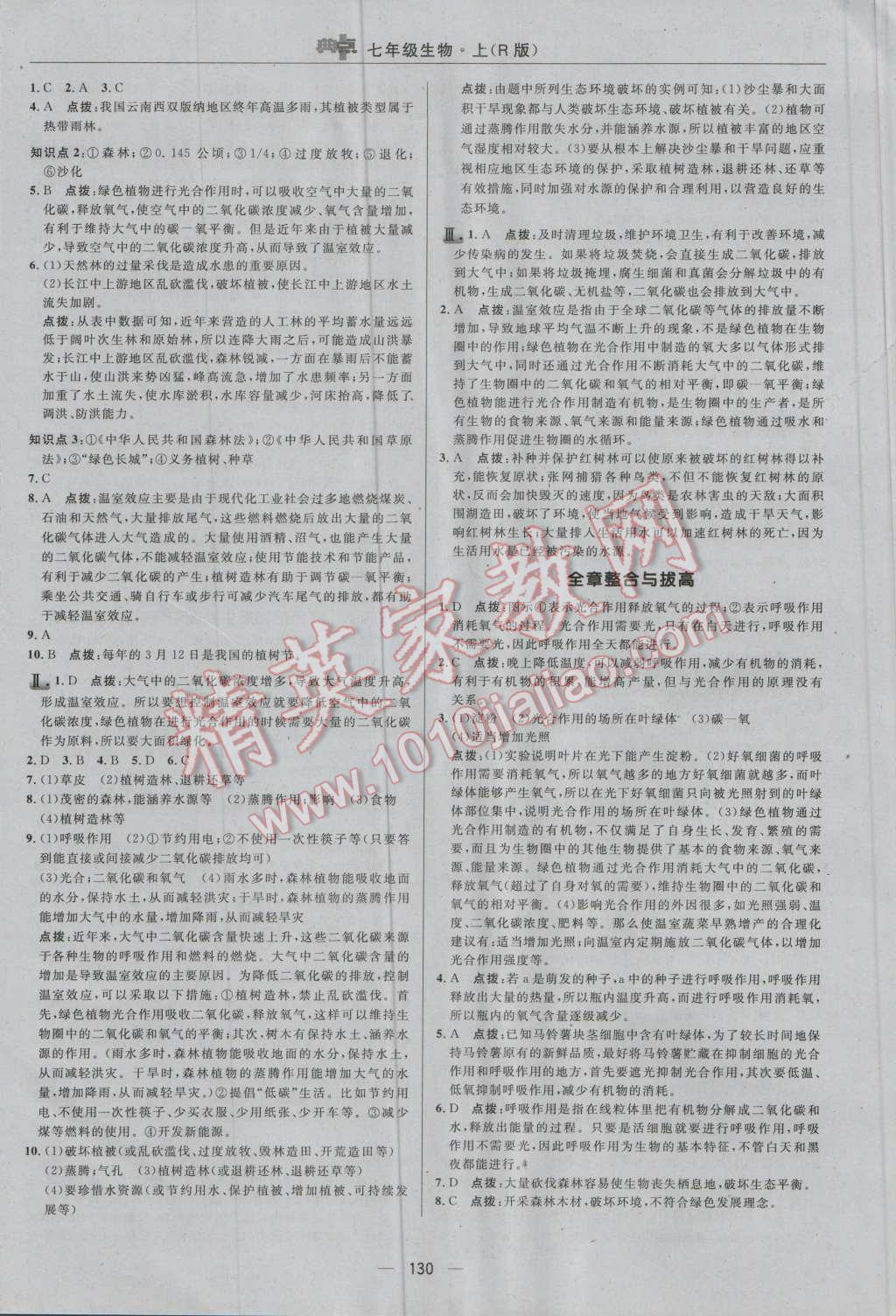 2016年綜合應用創(chuàng)新題典中點七年級生物上冊人教版 參考答案第24頁