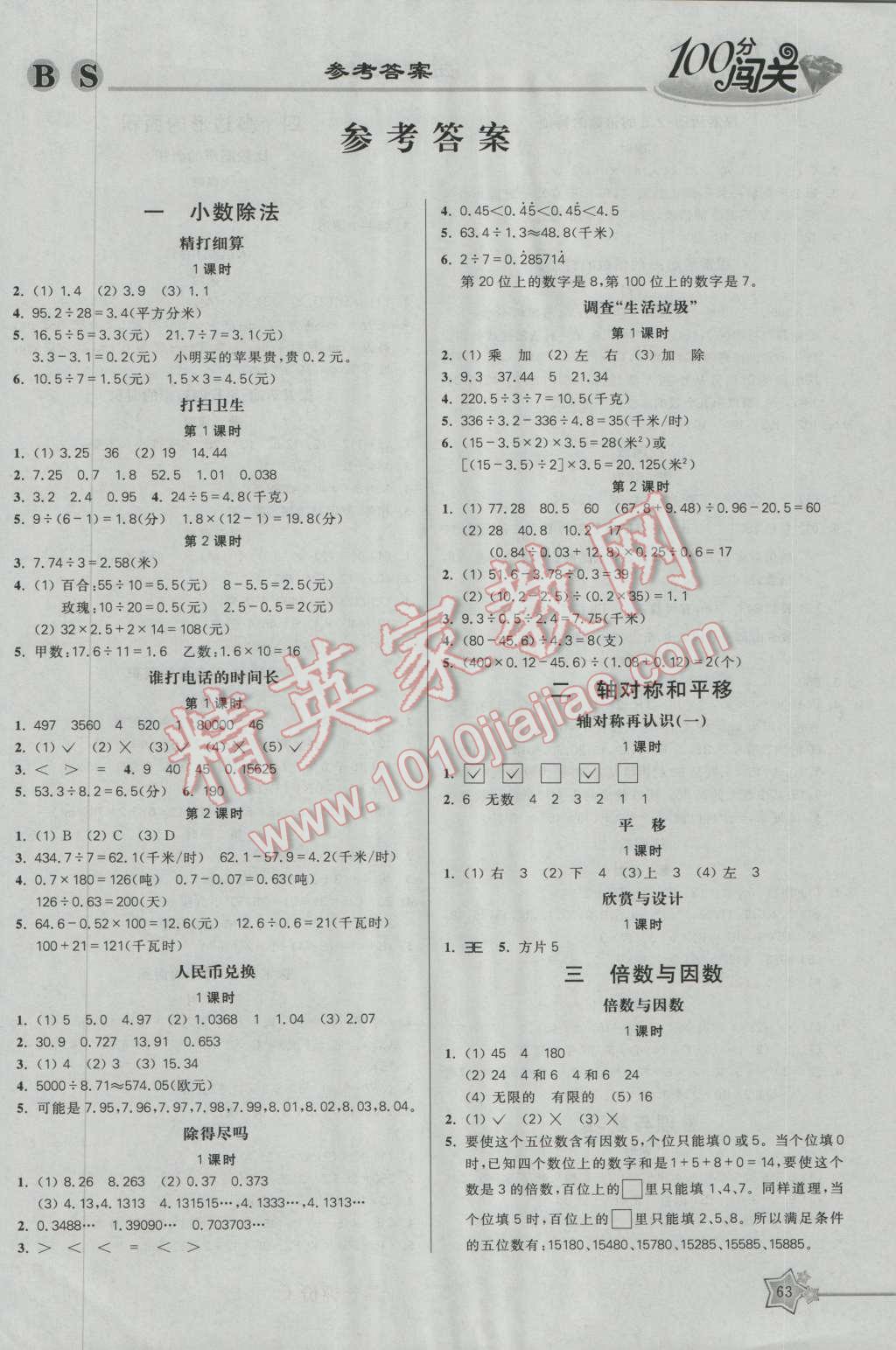 2016年100分闯关课时作业五年级数学上册北师大版 参考答案第1页