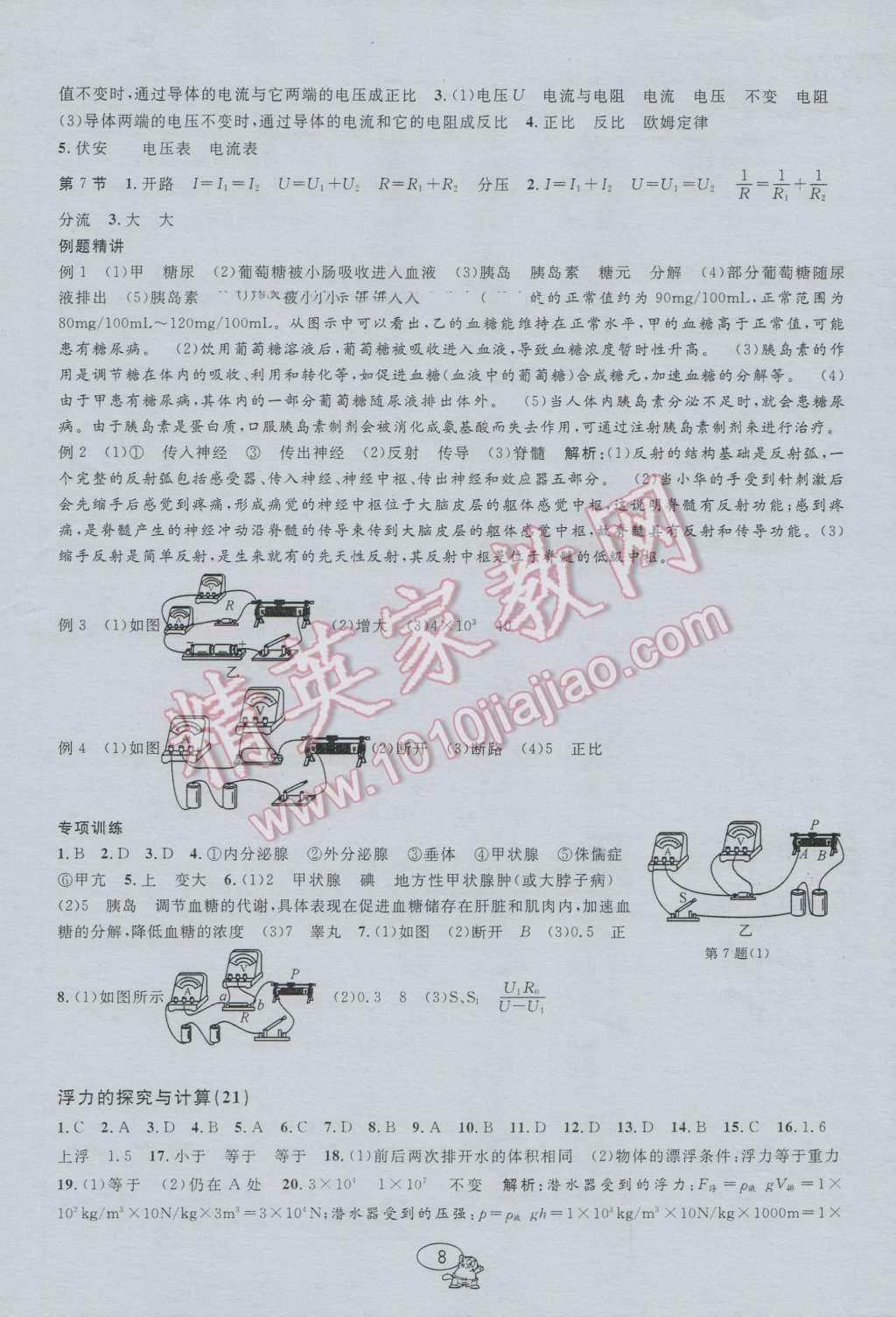 2016年挑戰(zhàn)100單元檢測(cè)試卷八年級(jí)科學(xué)上冊(cè) 參考答案第8頁