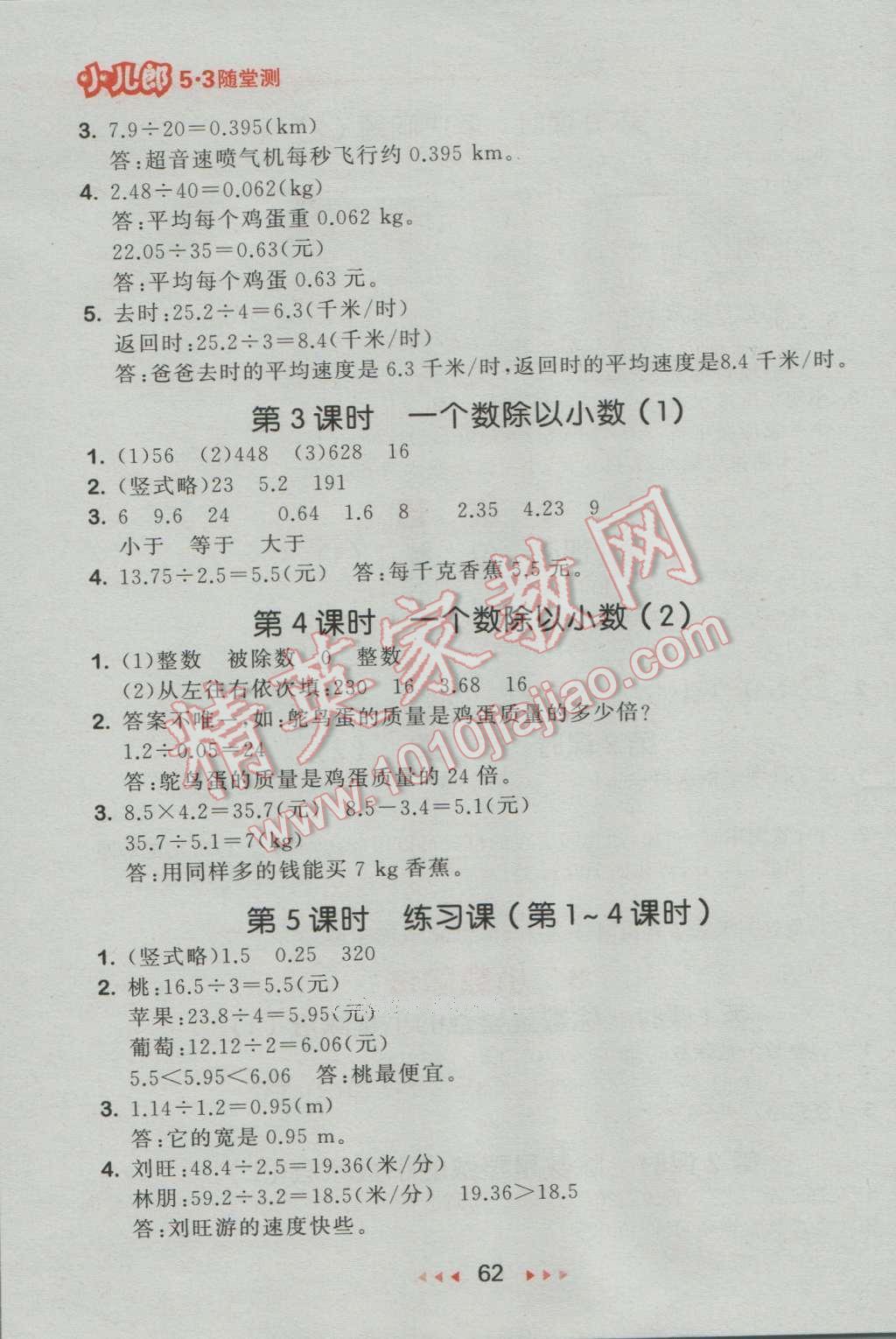 2016年53隨堂測(cè)小學(xué)數(shù)學(xué)五年級(jí)上冊(cè)人教版 參考答案第4頁(yè)