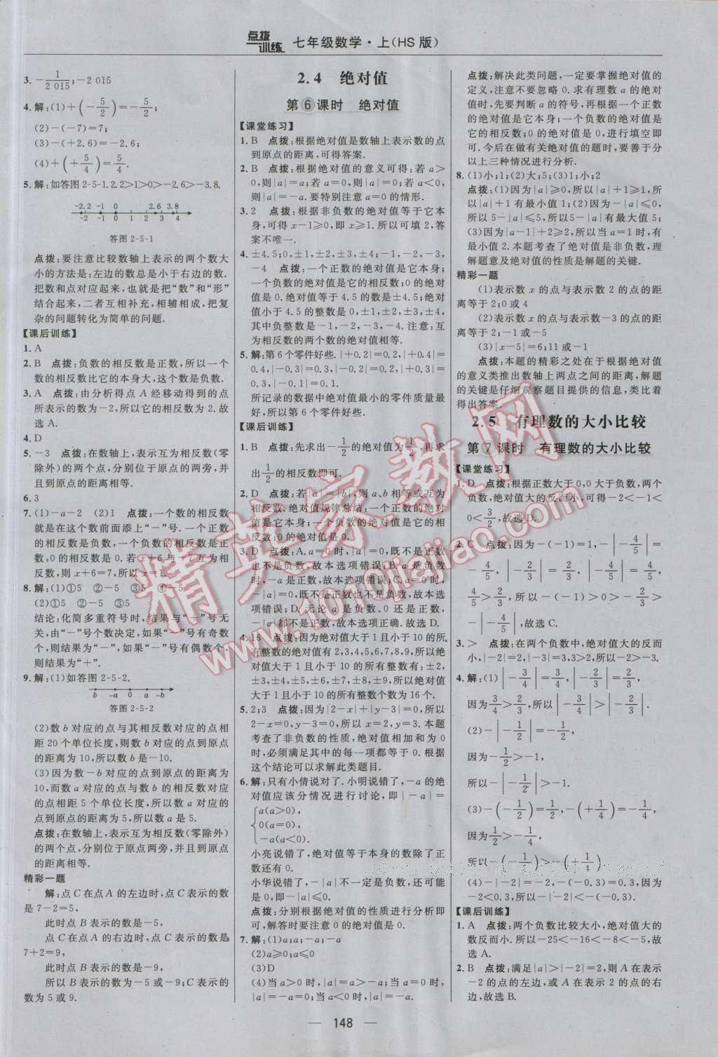 2016年點撥訓(xùn)練七年級數(shù)學(xué)上冊華師大版 參考答案第10頁