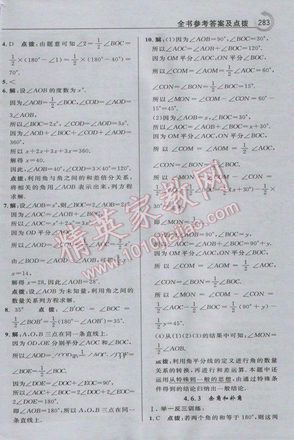 2016年特高级教师点拨七年级数学上册华师大版 参考答案第37页