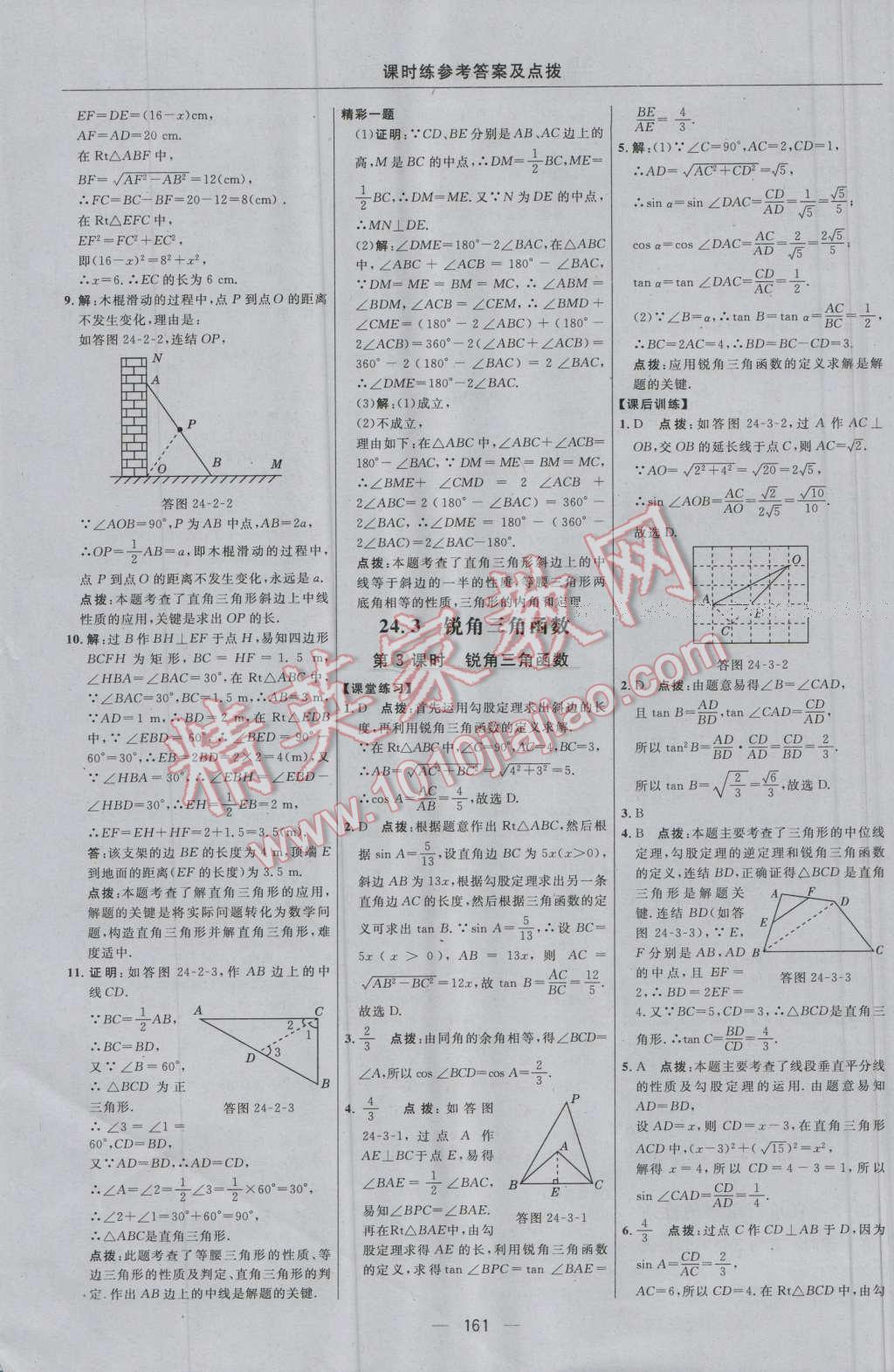 2016年点拨训练九年级数学上册华师大版 参考答案第31页