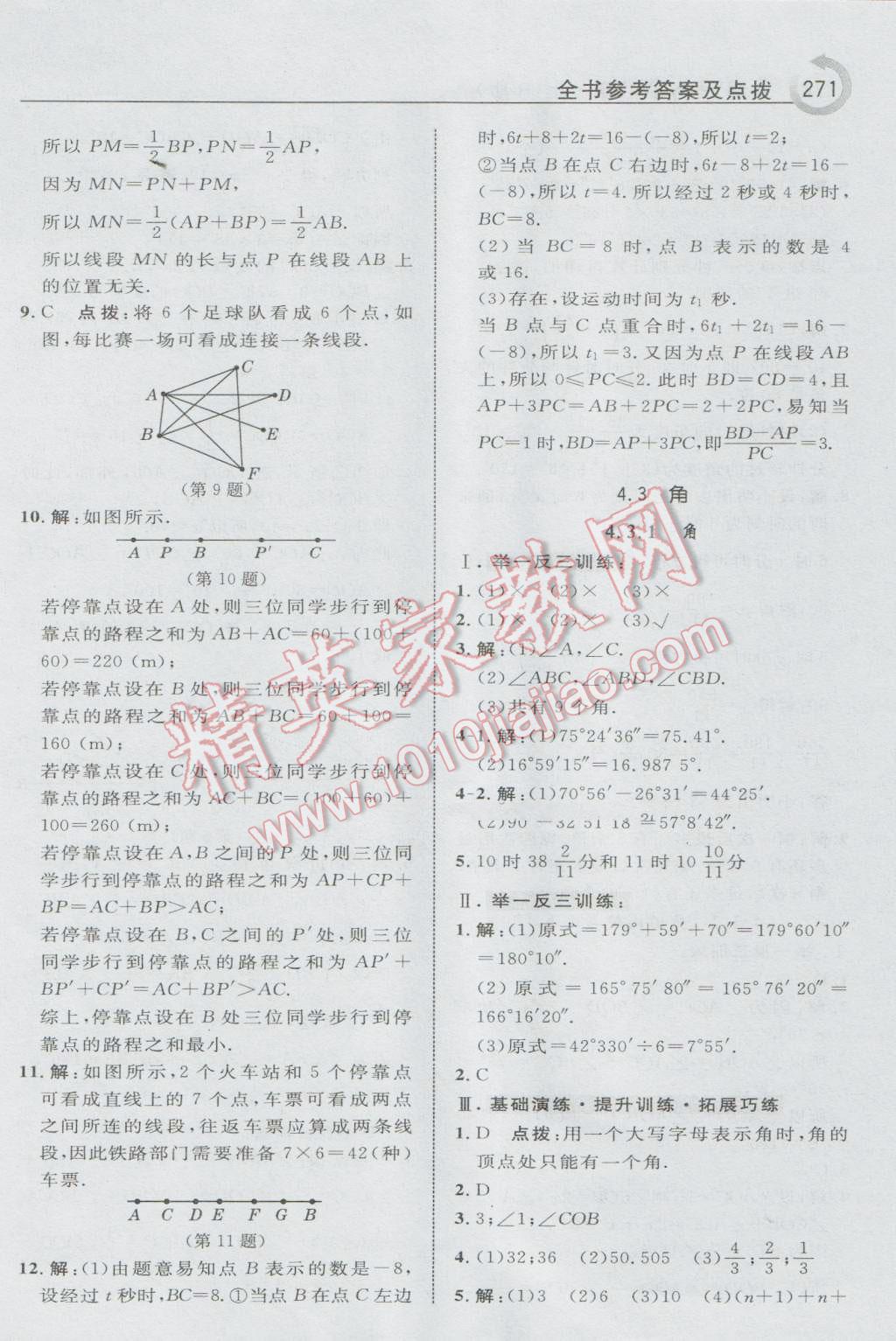 2016年特高級教師點撥七年級數(shù)學上冊人教版 參考答案第41頁