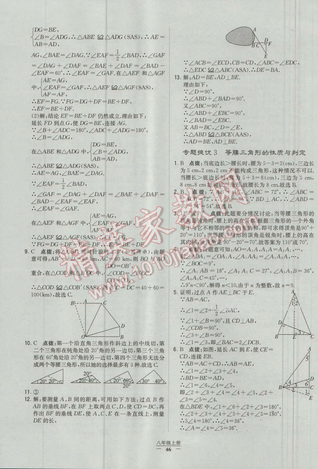 2016年經(jīng)綸學(xué)典學(xué)霸八年級數(shù)學(xué)上冊人教版 參考答案第46頁