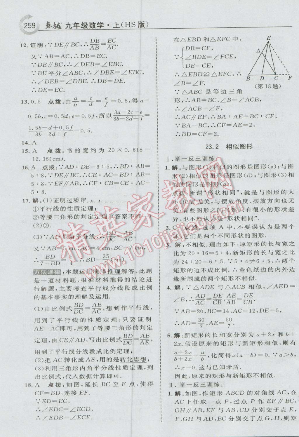 2016年特高级教师点拨九年级数学上册华师大版 参考答案第21页