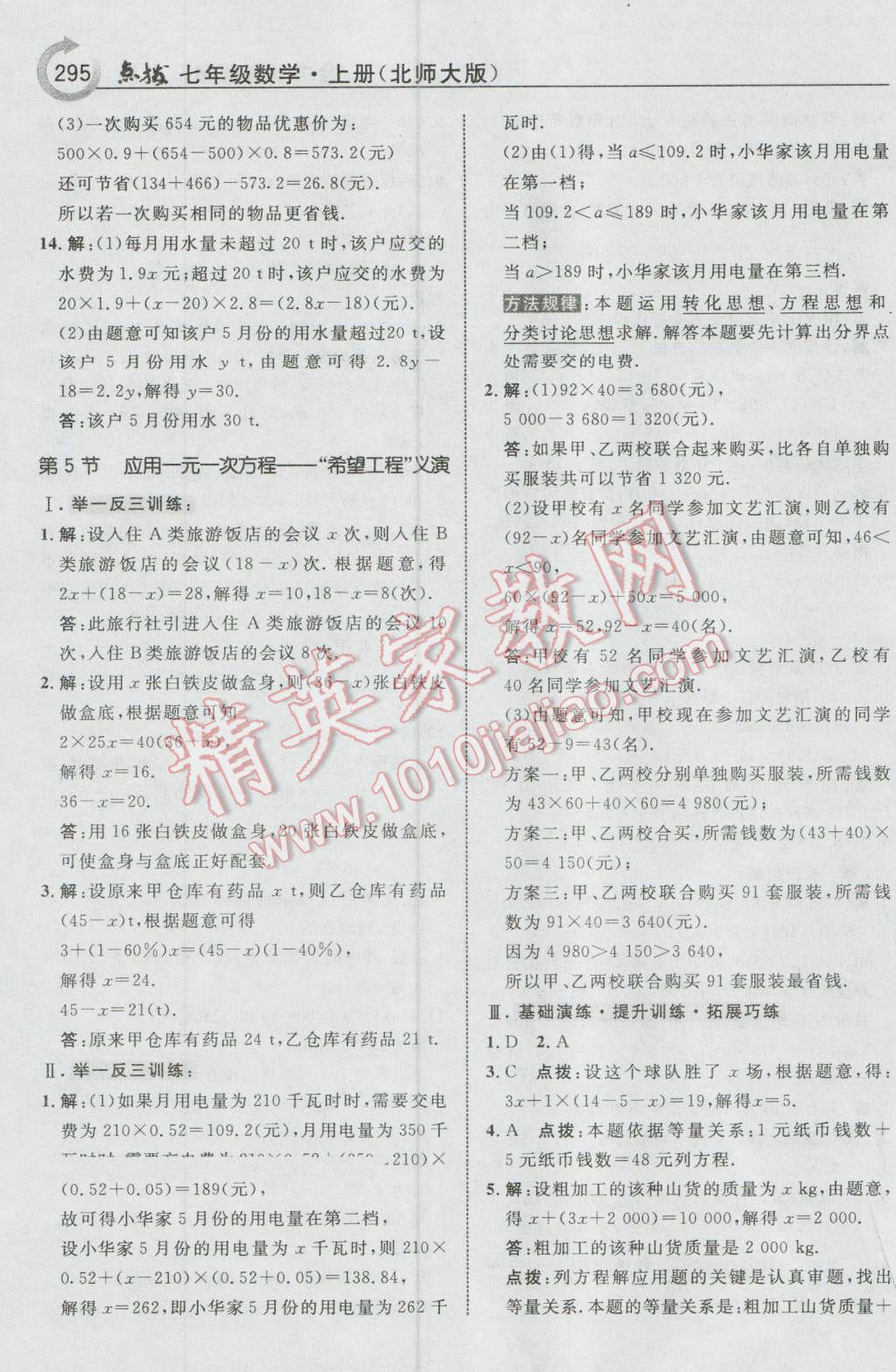 2016年特高级教师点拨七年级数学上册北师大版 参考答案第41页