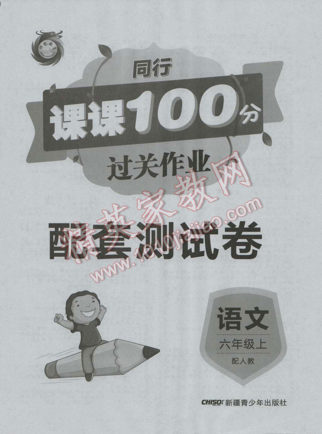 2016年同行課課100分過關(guān)作業(yè)六年級語文上冊人教版 參考答案第8頁