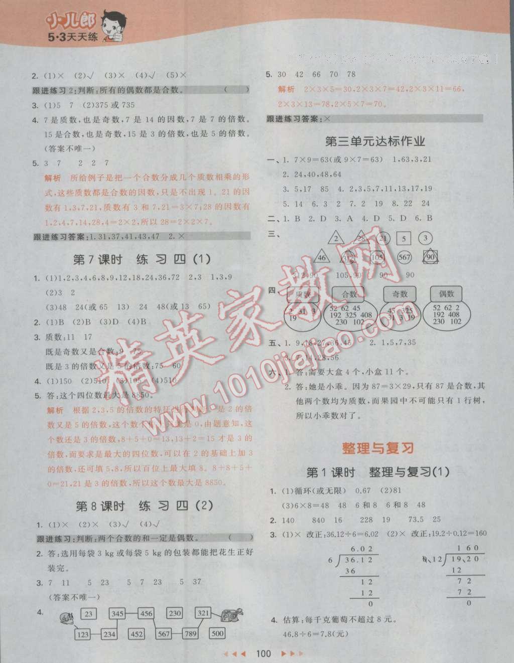 2016年53天天練小學(xué)數(shù)學(xué)五年級上冊北師大版 參考答案第8頁