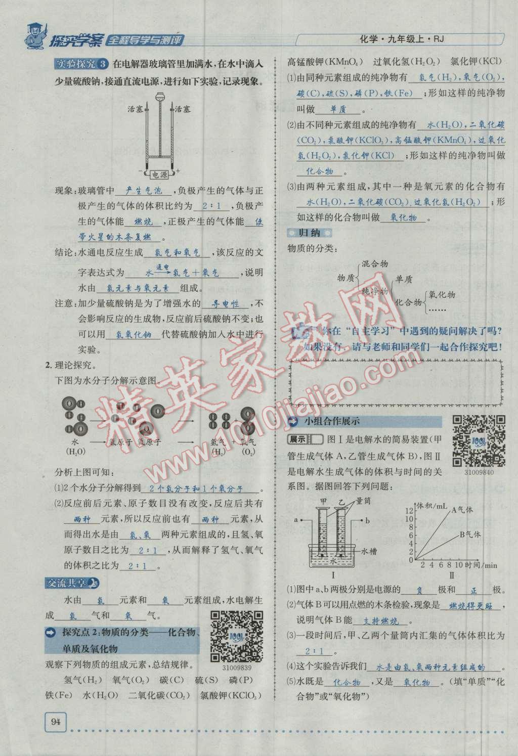 2016年探究學(xué)案全程導(dǎo)學(xué)與測評九年級化學(xué)上冊人教版 第四單元 自然界的水第10頁