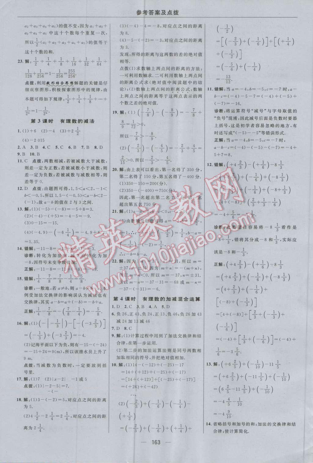 2016年综合应用创新题典中点七年级数学上册人教版 参考答案第7页