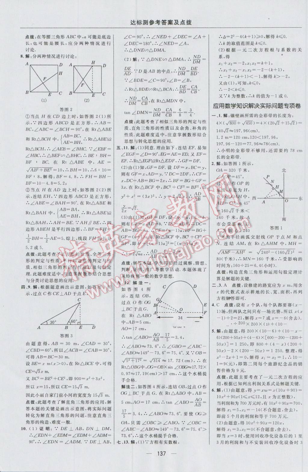 2016年点拨训练九年级数学上册华师大版 参考答案第7页