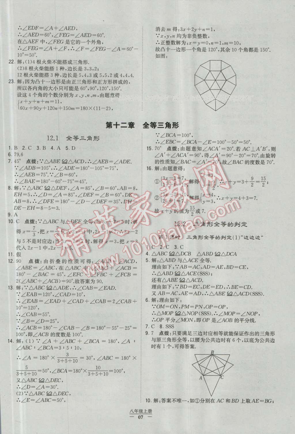 2016年经纶学典学霸八年级数学上册人教版 参考答案第7页