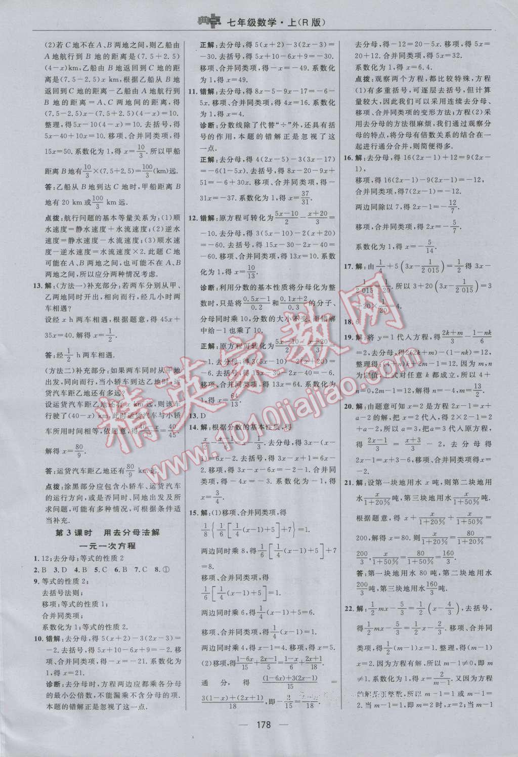 2016年综合应用创新题典中点七年级数学上册人教版 参考答案第22页