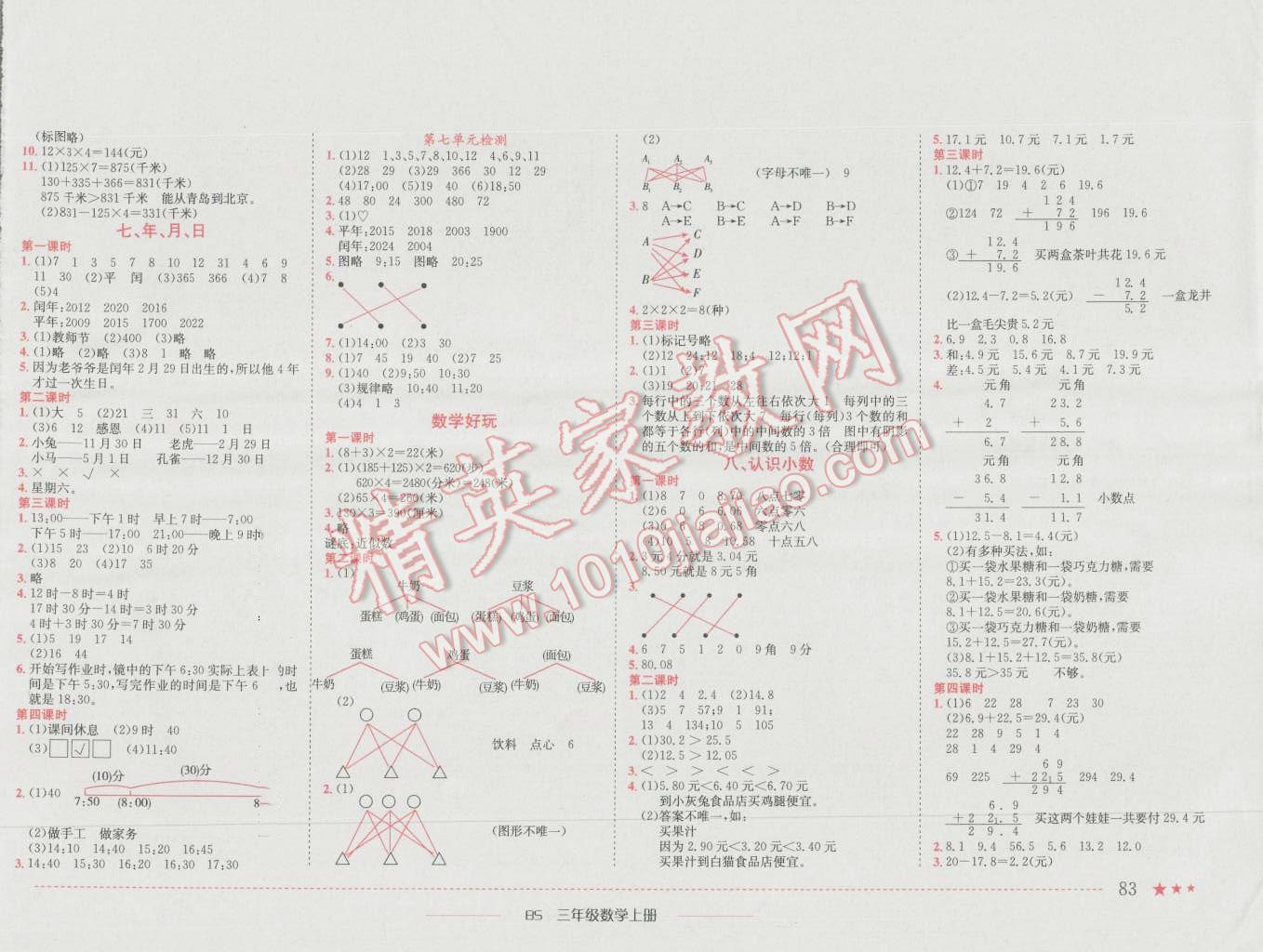 2016年黄冈小状元作业本三年级数学上册北师大版 参考答案第5页