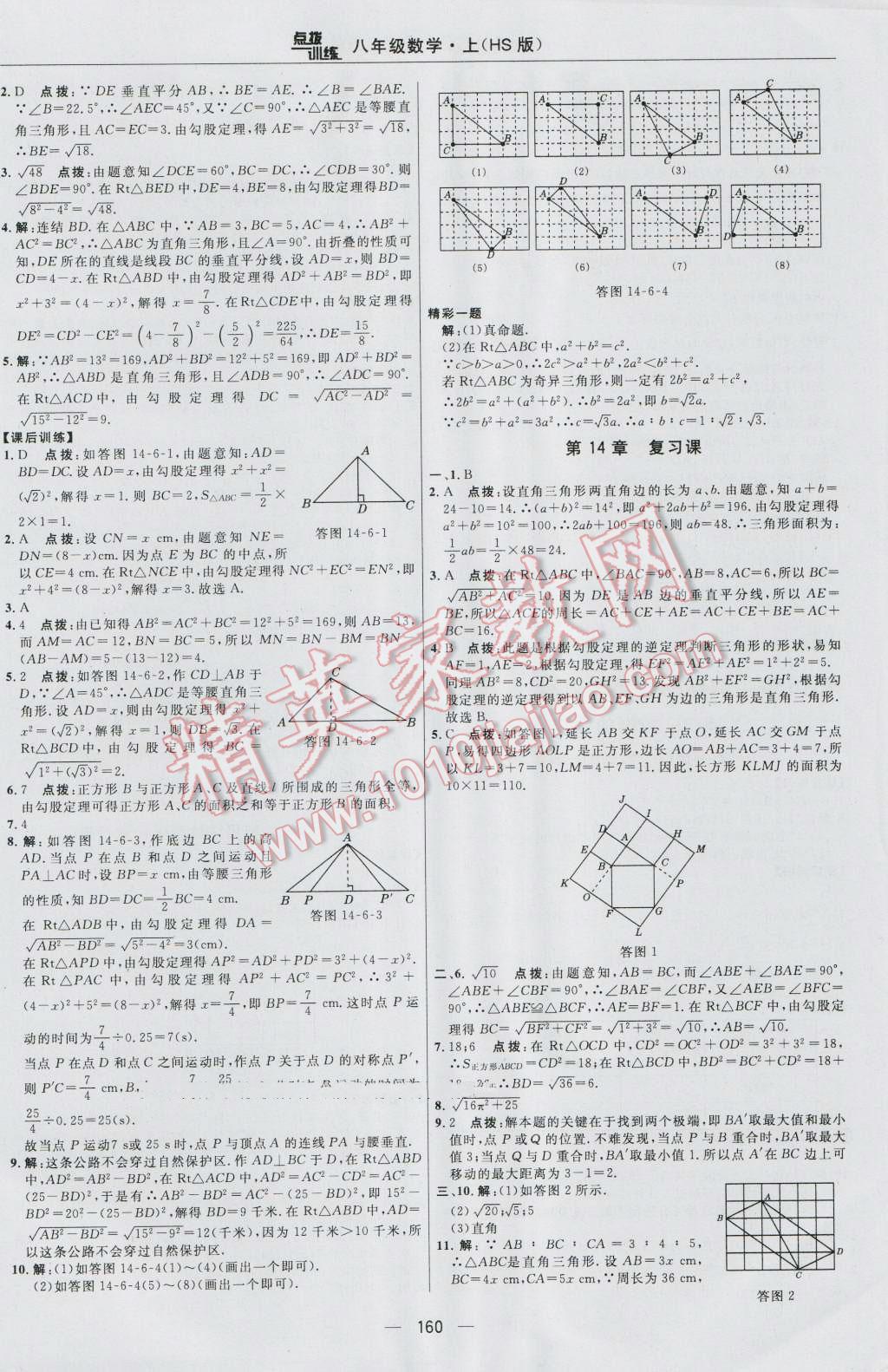 2016年點(diǎn)撥訓(xùn)練八年級數(shù)學(xué)上冊華師大版 參考答案第26頁