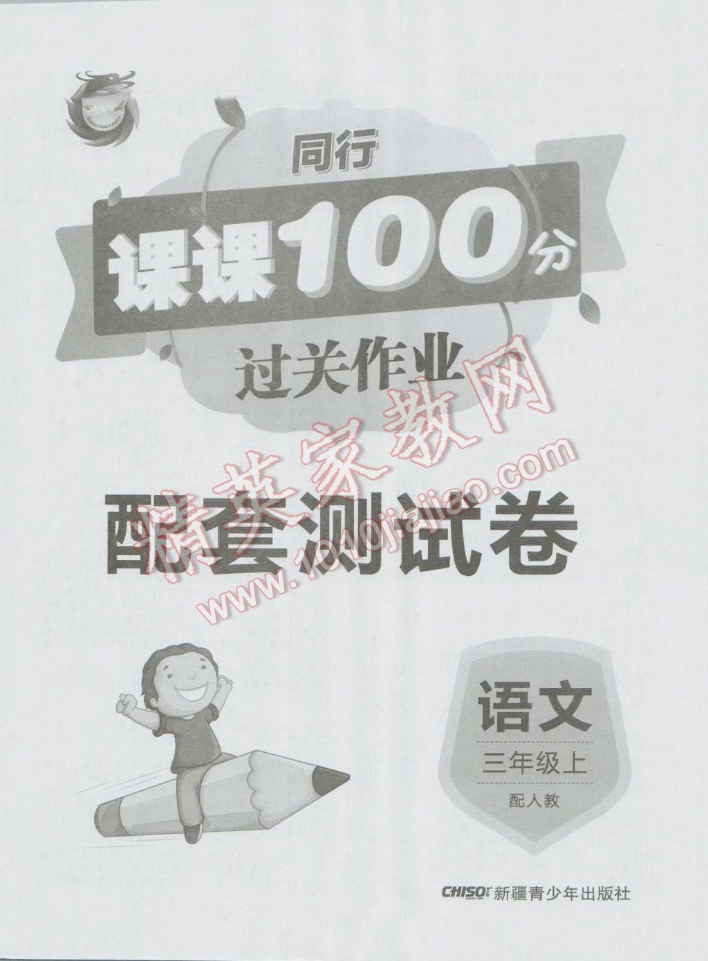 2016年同行课课100分过关作业三年级语文上册人教版 参考答案第8页