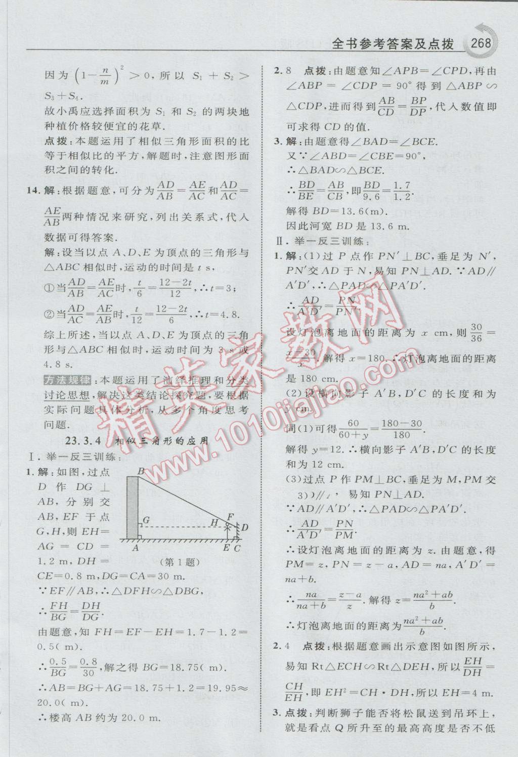 2016年特高级教师点拨九年级数学上册华师大版 参考答案第30页