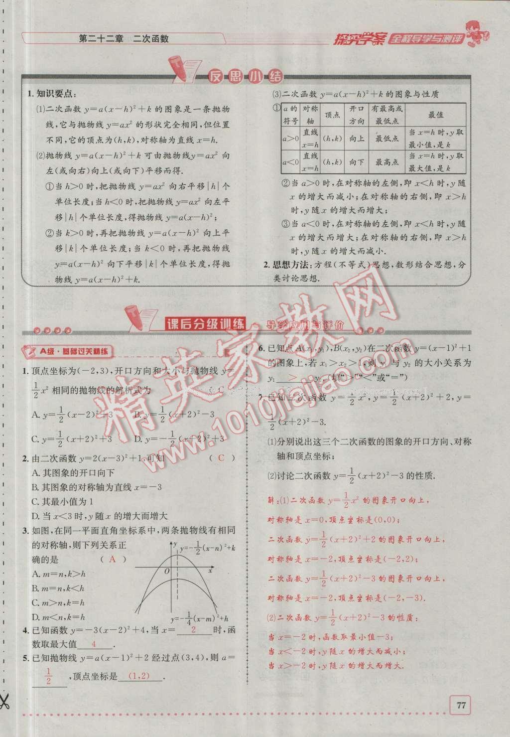 2016年探究學(xué)案全程導(dǎo)學(xué)與測(cè)評(píng)九年級(jí)數(shù)學(xué)上冊(cè)人教版 第二十二章 二次函數(shù)第144頁(yè)