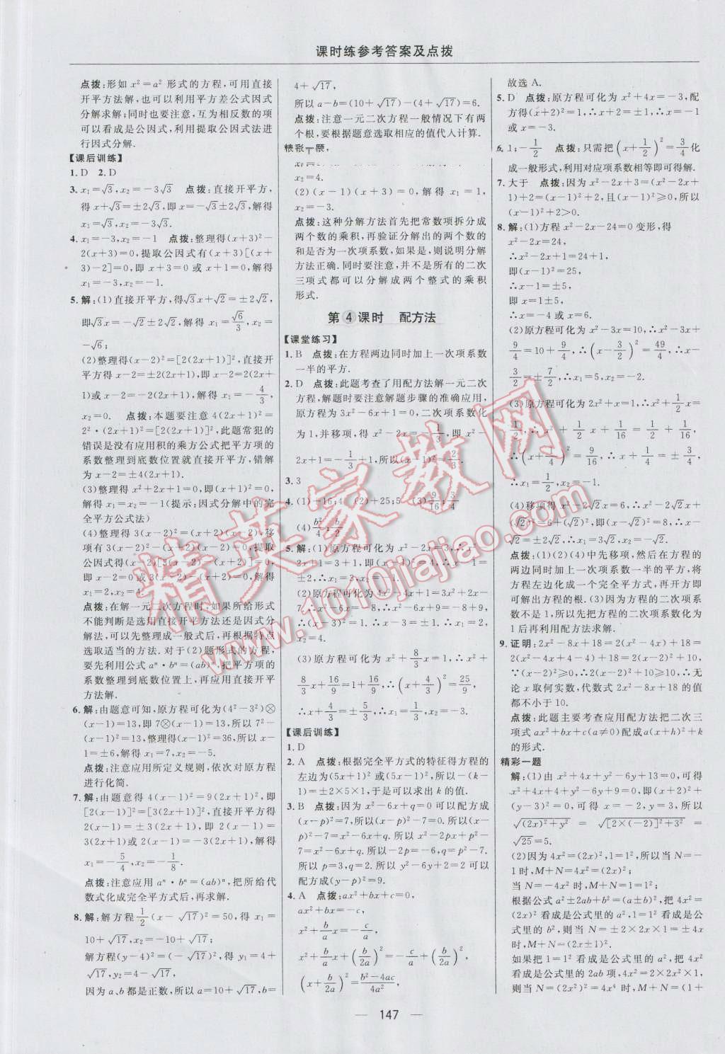 2016年点拨训练九年级数学上册华师大版 参考答案第17页