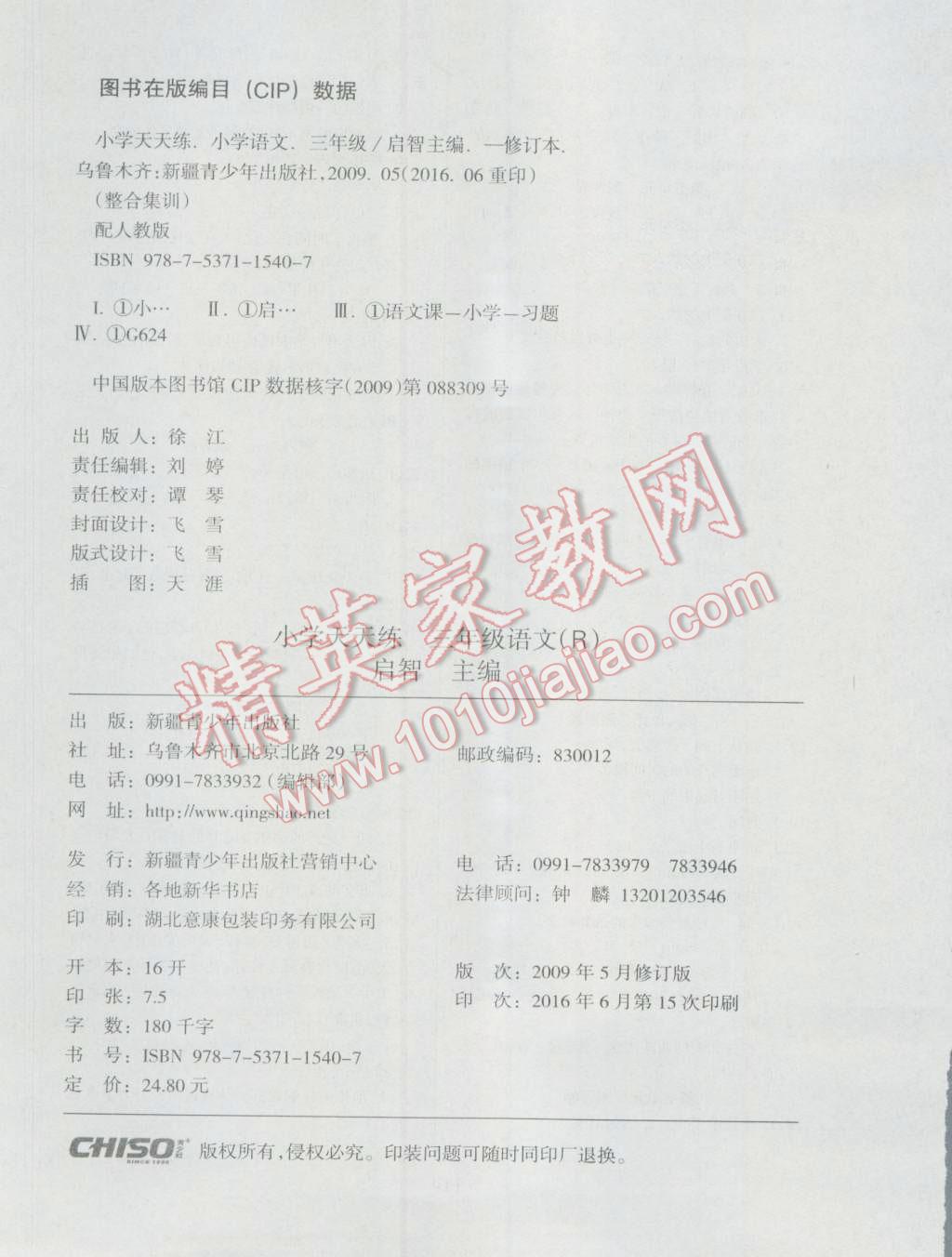 2016年課堂達優(yōu)整合集訓天天練三年級語文上冊人教版 參考答案第7頁