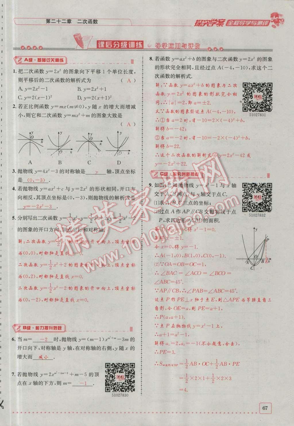 2016年探究學(xué)案全程導(dǎo)學(xué)與測(cè)評(píng)九年級(jí)數(shù)學(xué)上冊(cè)人教版 第二十二章 二次函數(shù)第134頁